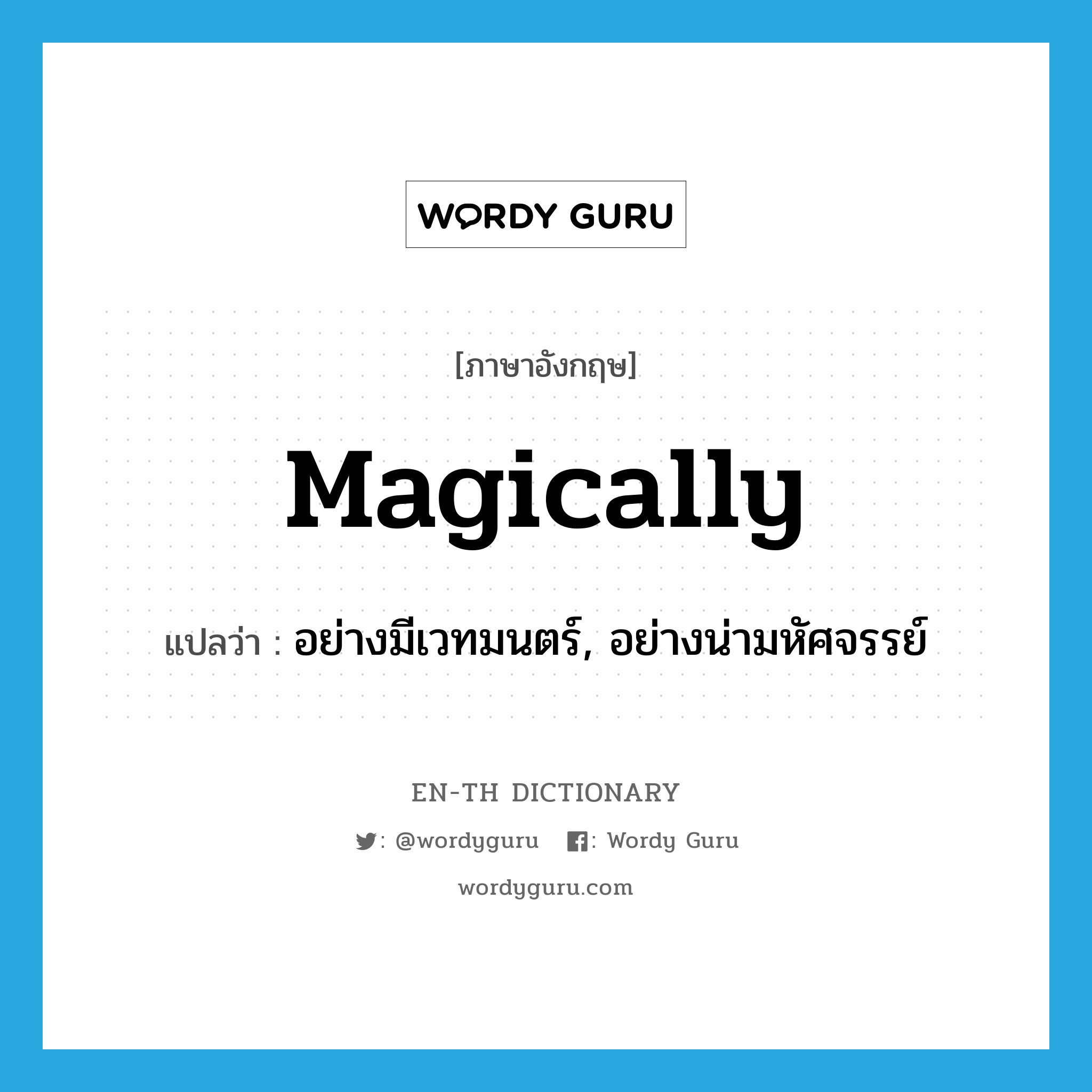 magically แปลว่า?, คำศัพท์ภาษาอังกฤษ magically แปลว่า อย่างมีเวทมนตร์, อย่างน่ามหัศจรรย์ ประเภท ADV หมวด ADV