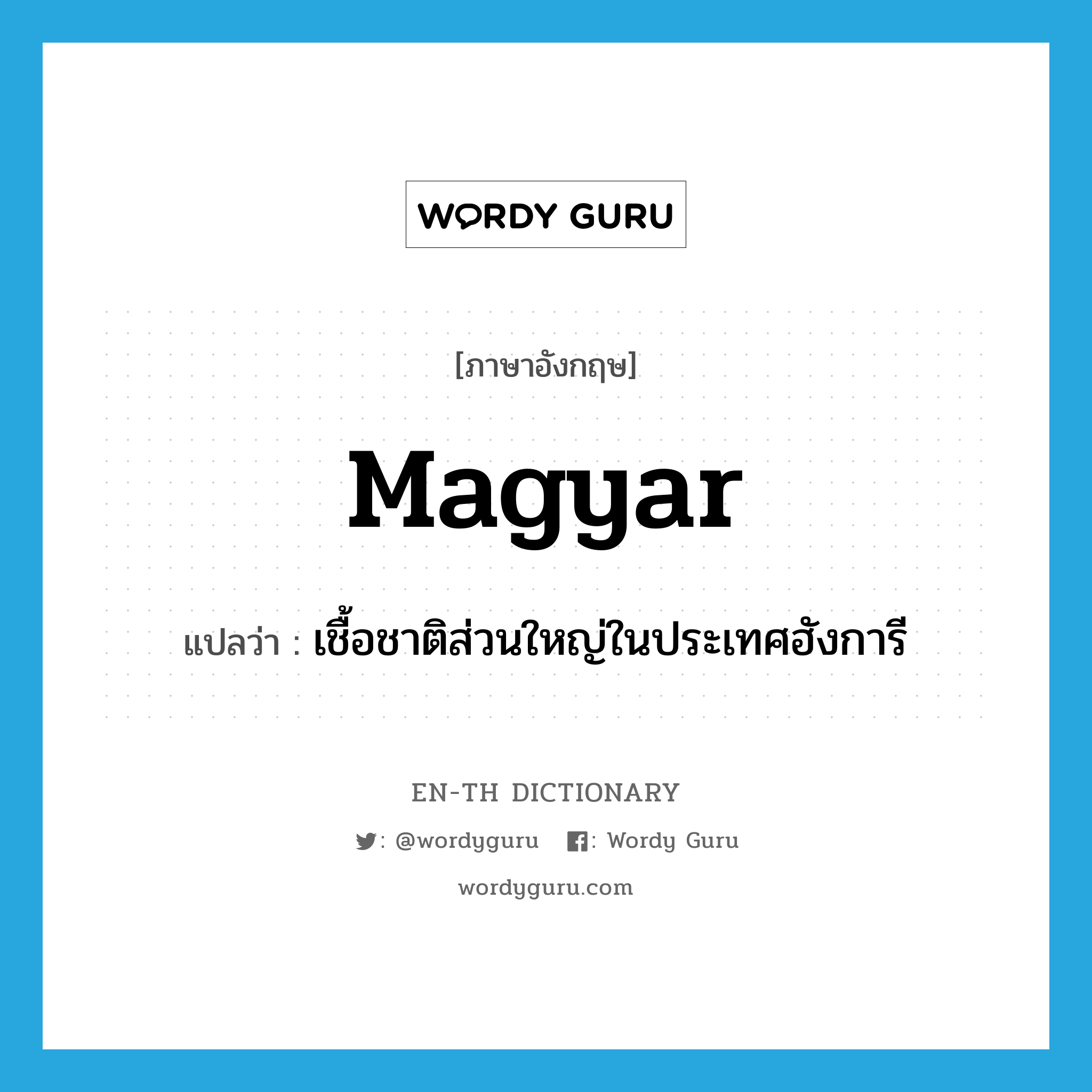 Magyar แปลว่า?, คำศัพท์ภาษาอังกฤษ Magyar แปลว่า เชื้อชาติส่วนใหญ่ในประเทศฮังการี ประเภท N หมวด N