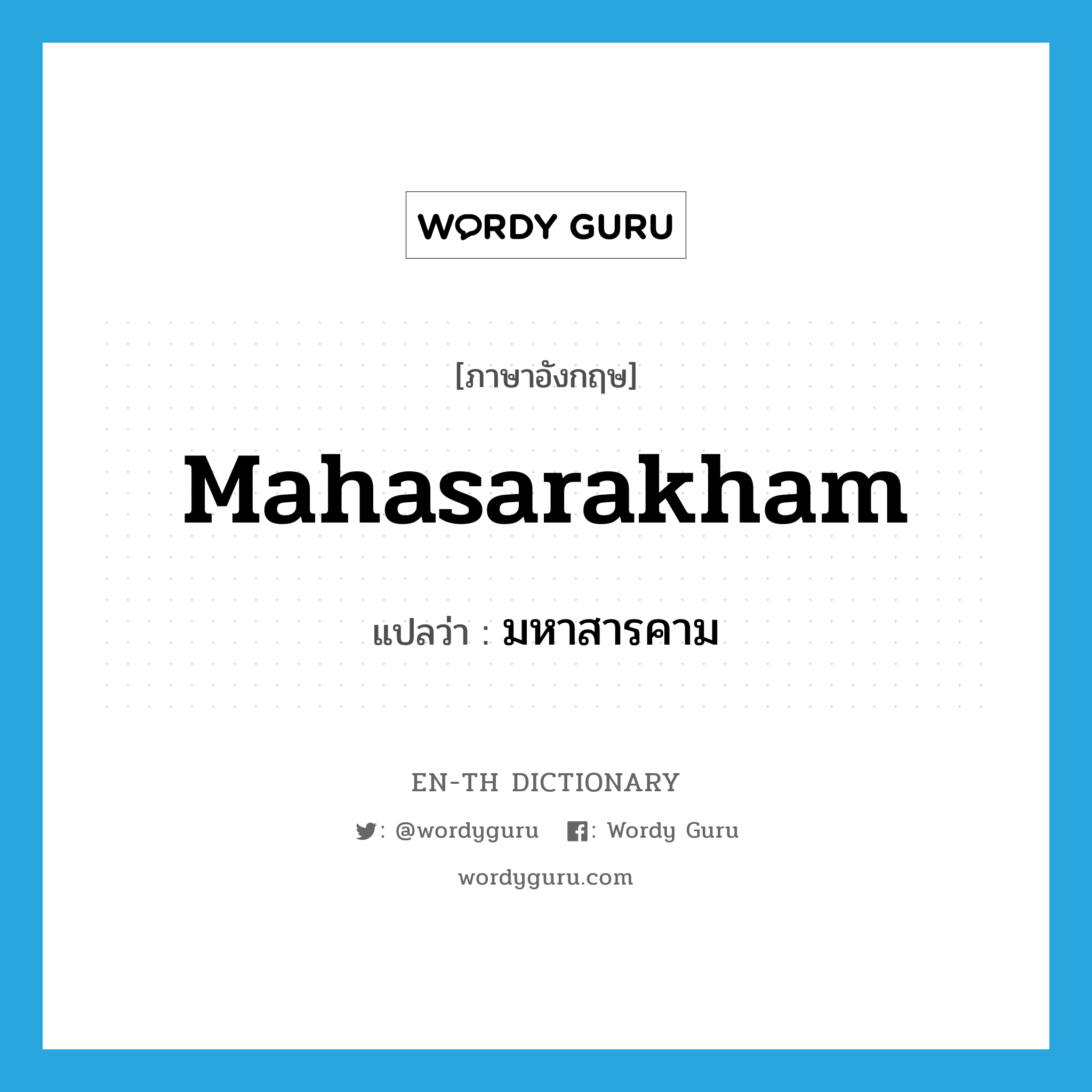 Mahasarakham แปลว่า?, คำศัพท์ภาษาอังกฤษ Mahasarakham แปลว่า มหาสารคาม ประเภท N หมวด N