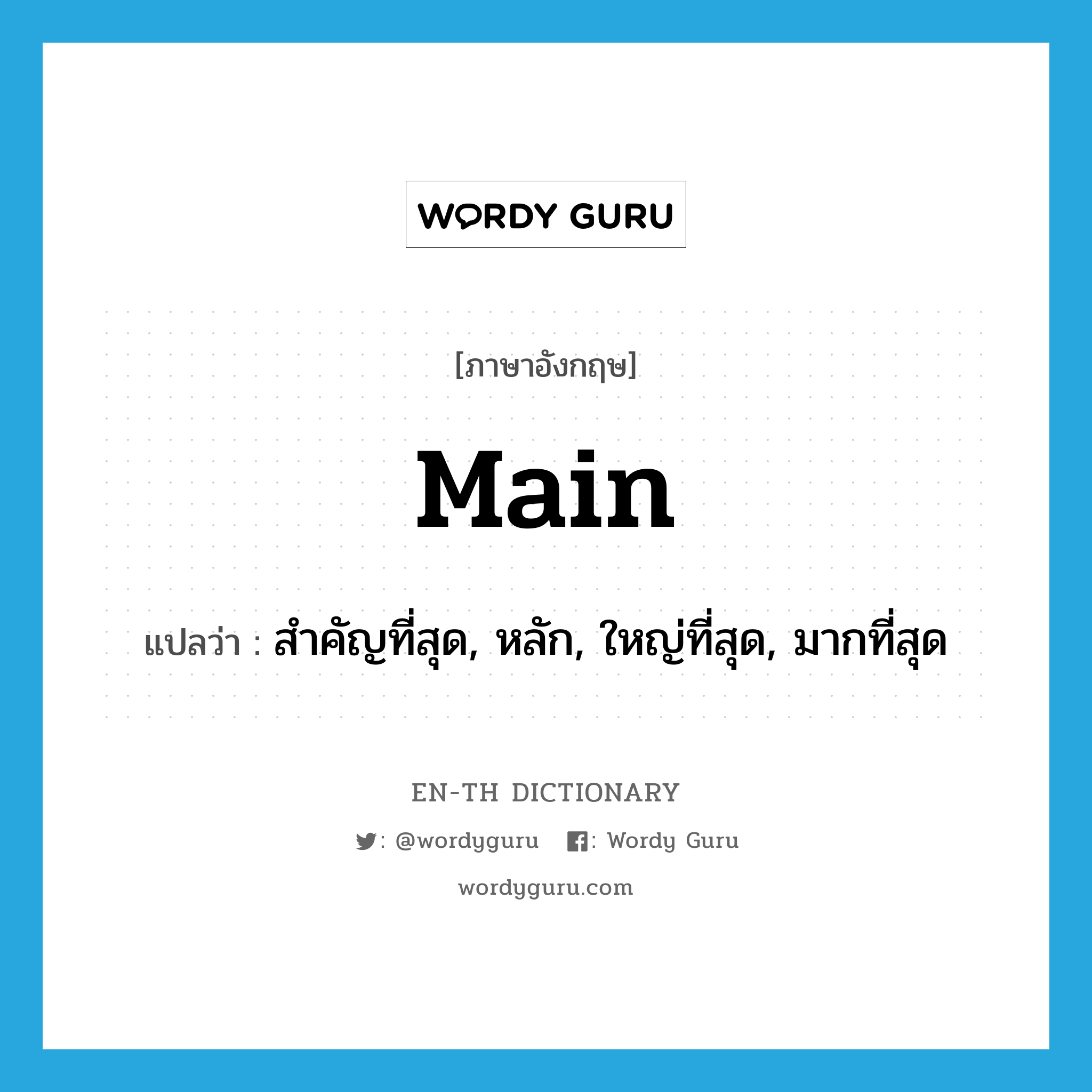 Main แปลว่า?, คำศัพท์ภาษาอังกฤษ main แปลว่า สำคัญที่สุด, หลัก, ใหญ่ที่สุด, มากที่สุด ประเภท ADJ หมวด ADJ