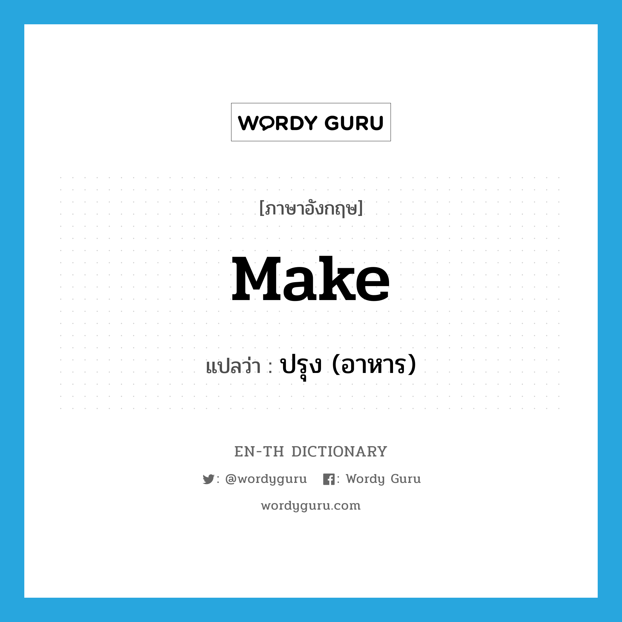 make แปลว่า?, คำศัพท์ภาษาอังกฤษ make แปลว่า ปรุง (อาหาร) ประเภท VT หมวด VT