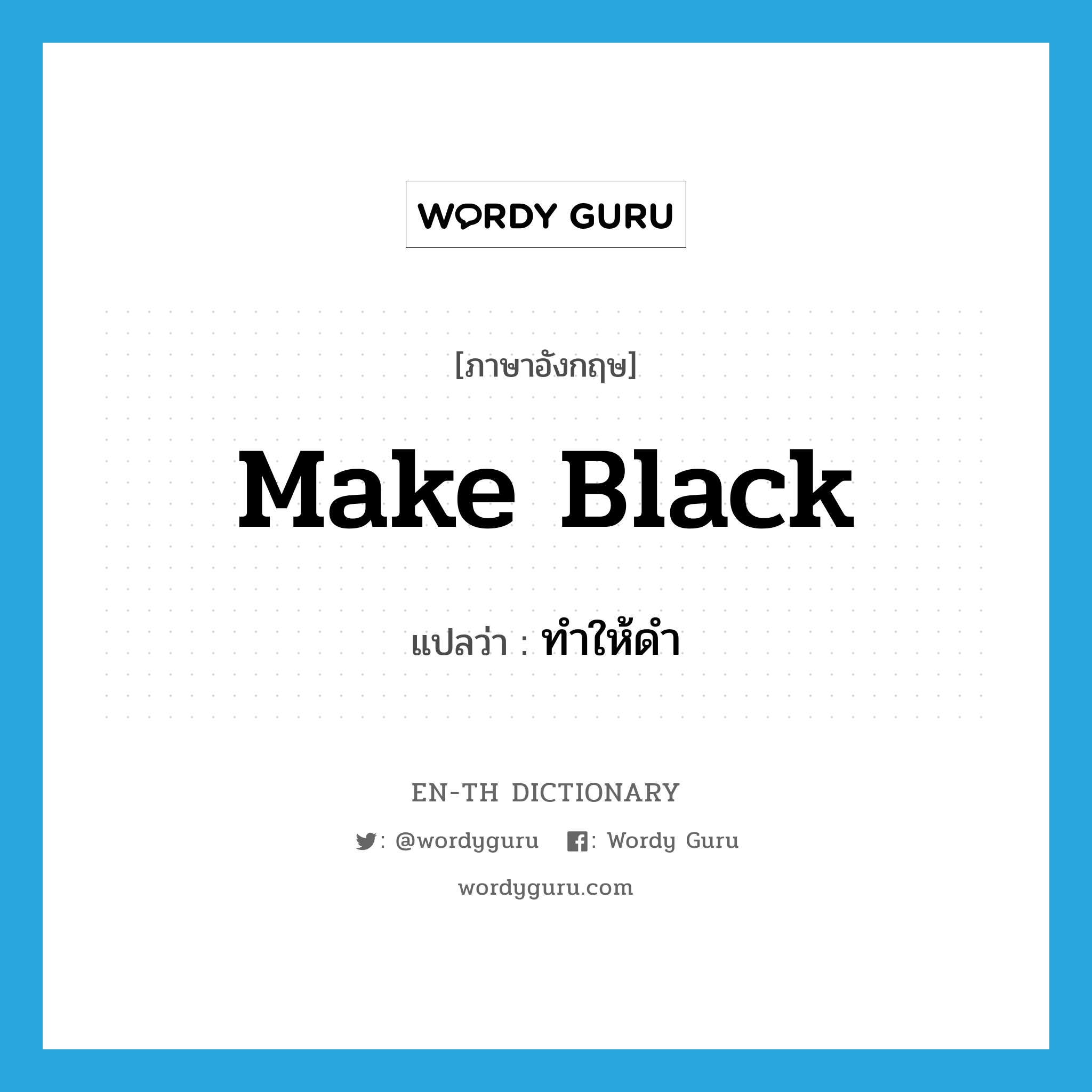 make black แปลว่า?, คำศัพท์ภาษาอังกฤษ make black แปลว่า ทำให้ดำ ประเภท IDM หมวด IDM