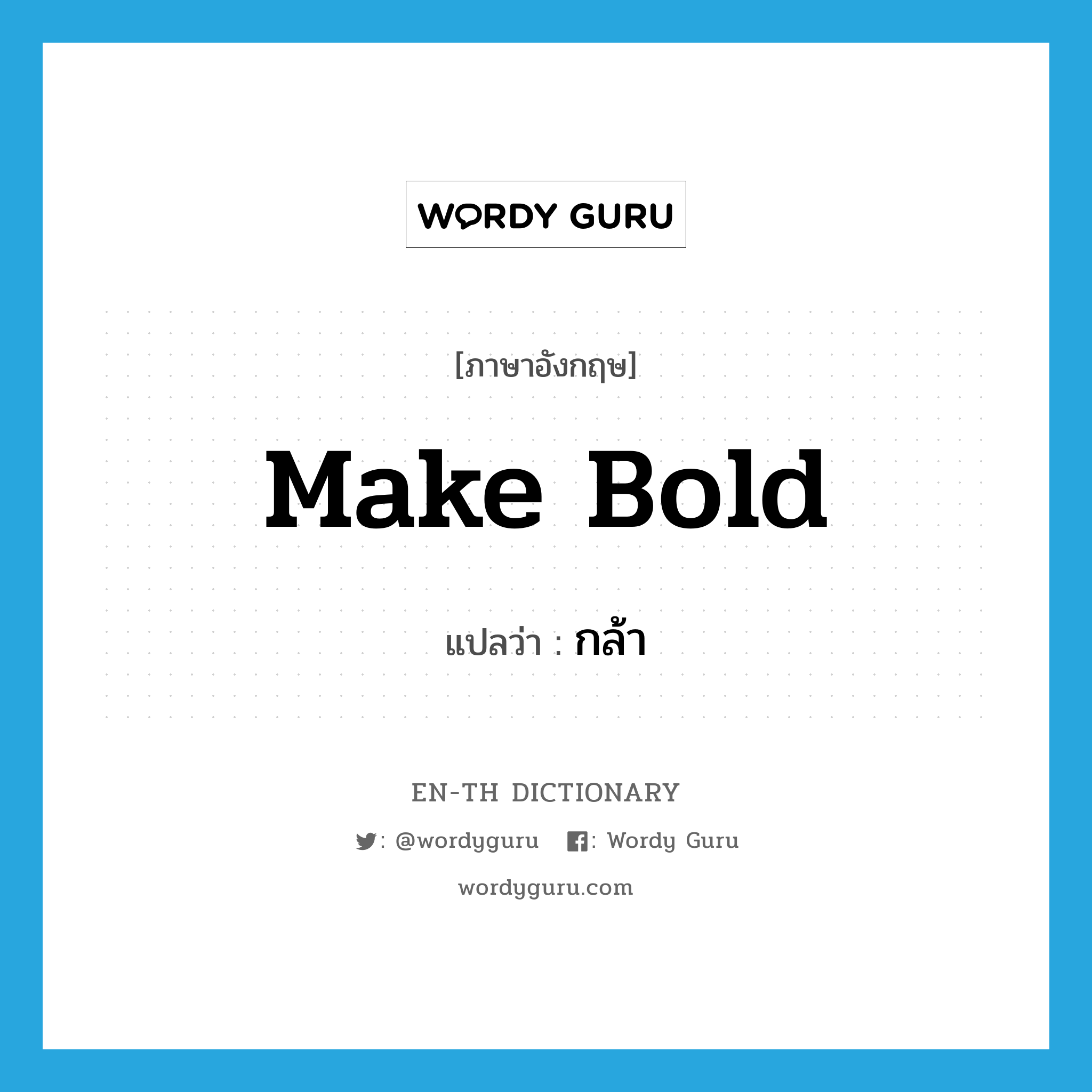 make bold แปลว่า?, คำศัพท์ภาษาอังกฤษ make bold แปลว่า กล้า ประเภท IDM หมวด IDM