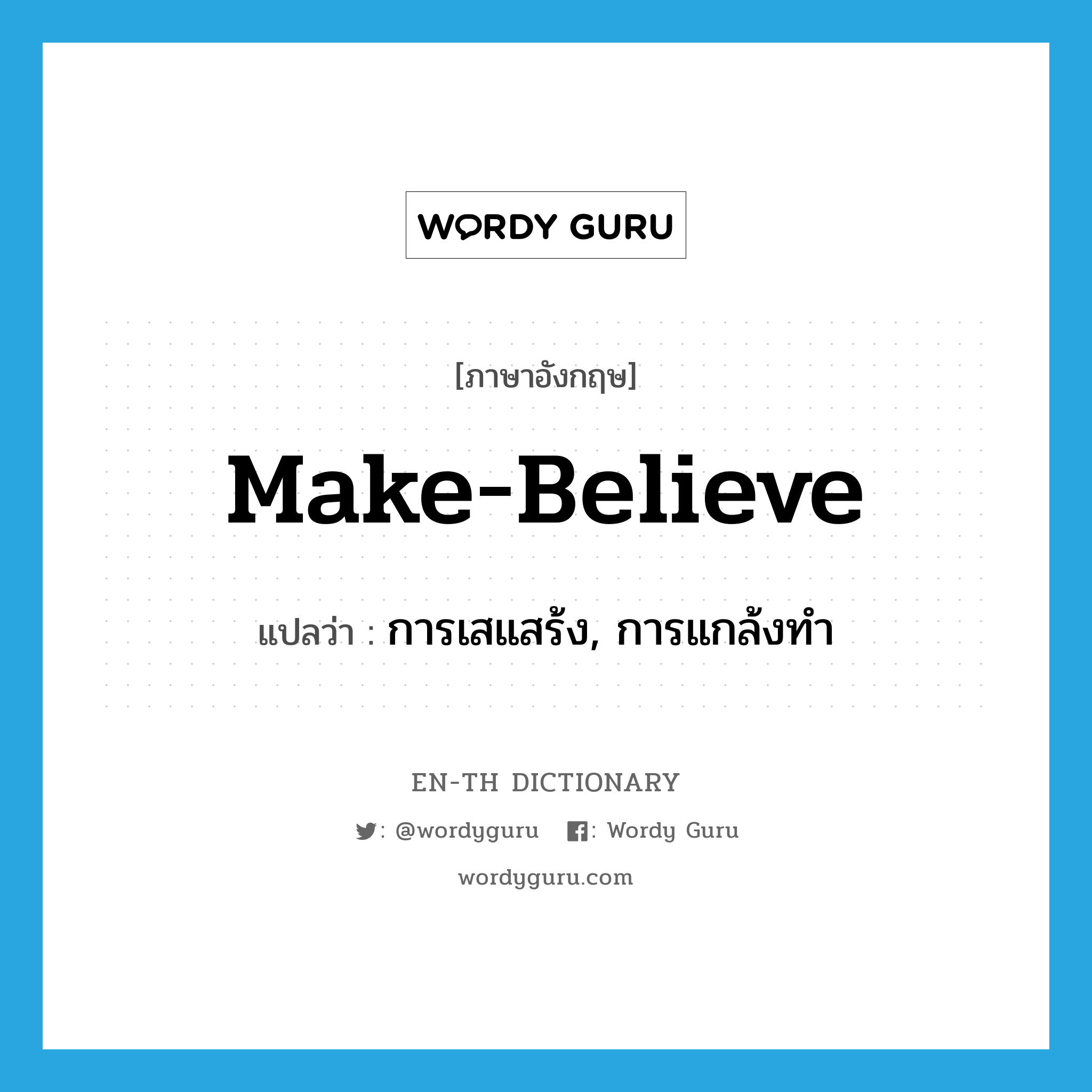 make-believe แปลว่า?, คำศัพท์ภาษาอังกฤษ make-believe แปลว่า การเสแสร้ง, การแกล้งทำ ประเภท N หมวด N