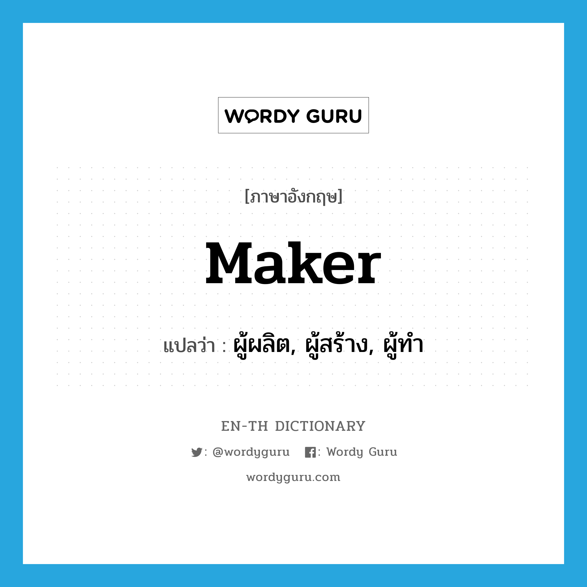 maker แปลว่า?, คำศัพท์ภาษาอังกฤษ maker แปลว่า ผู้ผลิต, ผู้สร้าง, ผู้ทำ ประเภท N หมวด N