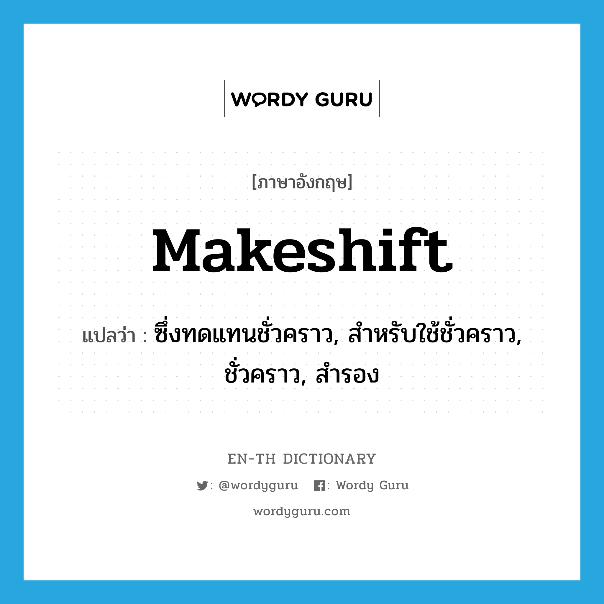 makeshift แปลว่า?, คำศัพท์ภาษาอังกฤษ makeshift แปลว่า ซึ่งทดแทนชั่วคราว, สำหรับใช้ชั่วคราว, ชั่วคราว, สำรอง ประเภท ADJ หมวด ADJ