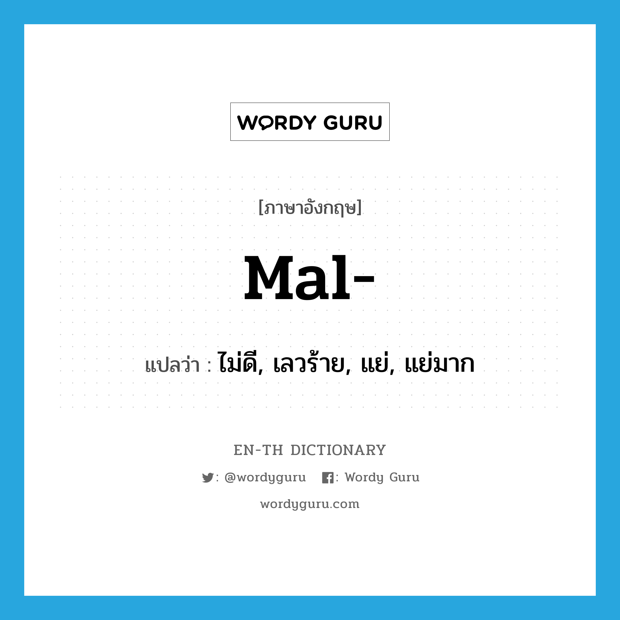 mal- แปลว่า?, คำศัพท์ภาษาอังกฤษ mal- แปลว่า ไม่ดี, เลวร้าย, แย่, แย่มาก ประเภท PRF หมวด PRF