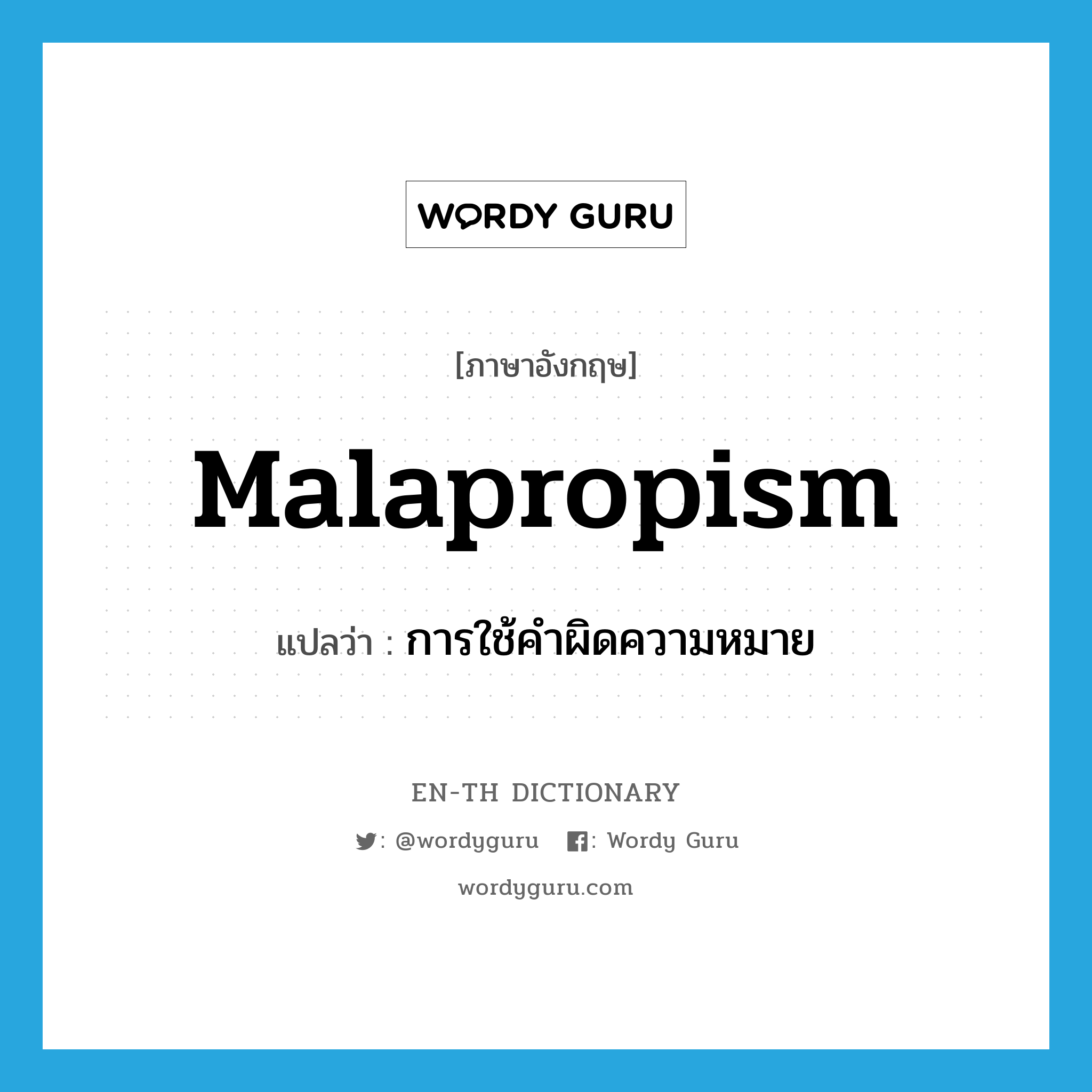 malapropism แปลว่า?, คำศัพท์ภาษาอังกฤษ malapropism แปลว่า การใช้คำผิดความหมาย ประเภท N หมวด N