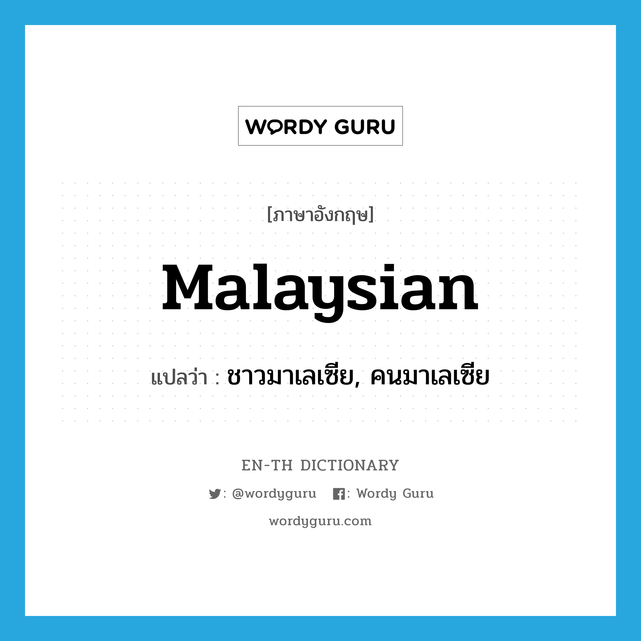 Malaysian แปลว่า?, คำศัพท์ภาษาอังกฤษ Malaysian แปลว่า ชาวมาเลเซีย, คนมาเลเซีย ประเภท N หมวด N