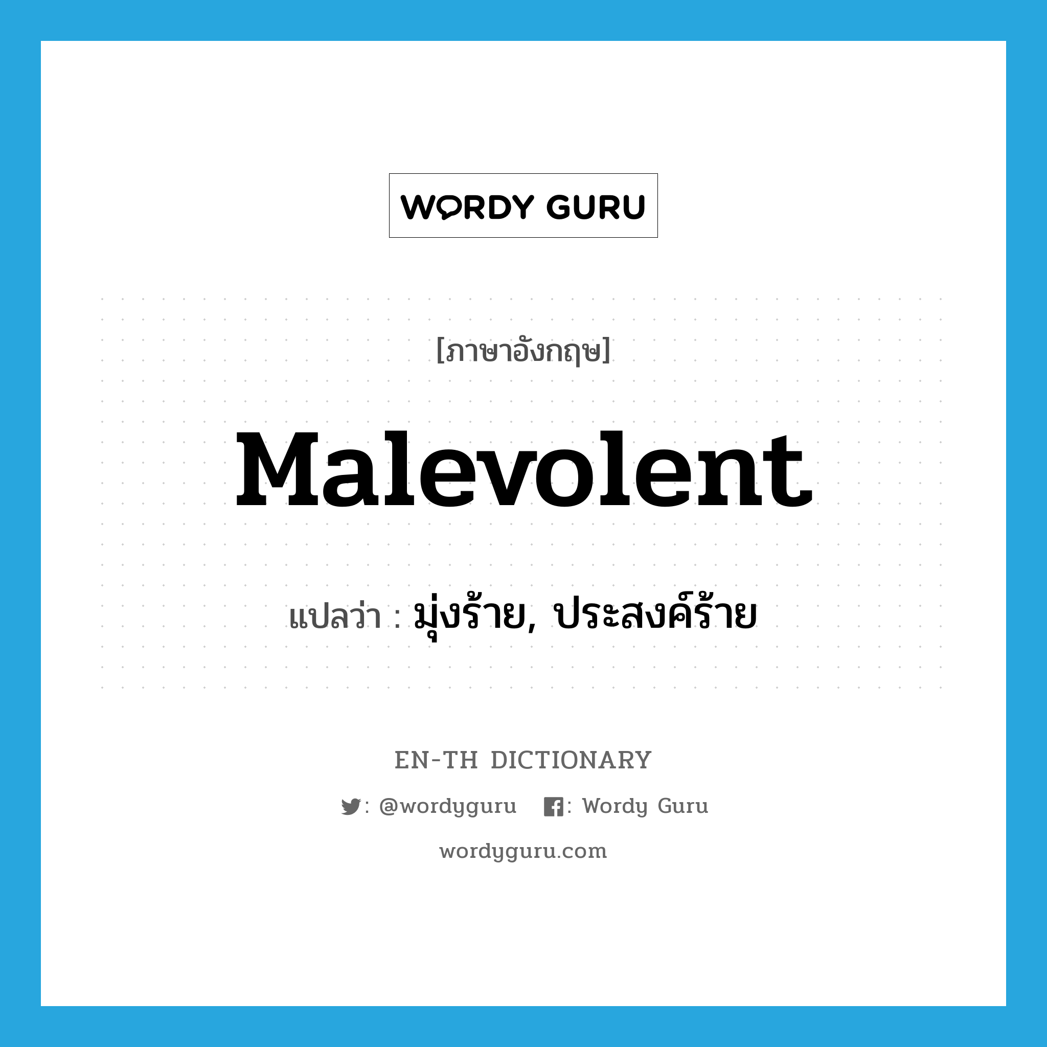 malevolent แปลว่า?, คำศัพท์ภาษาอังกฤษ malevolent แปลว่า มุ่งร้าย, ประสงค์ร้าย ประเภท ADJ หมวด ADJ