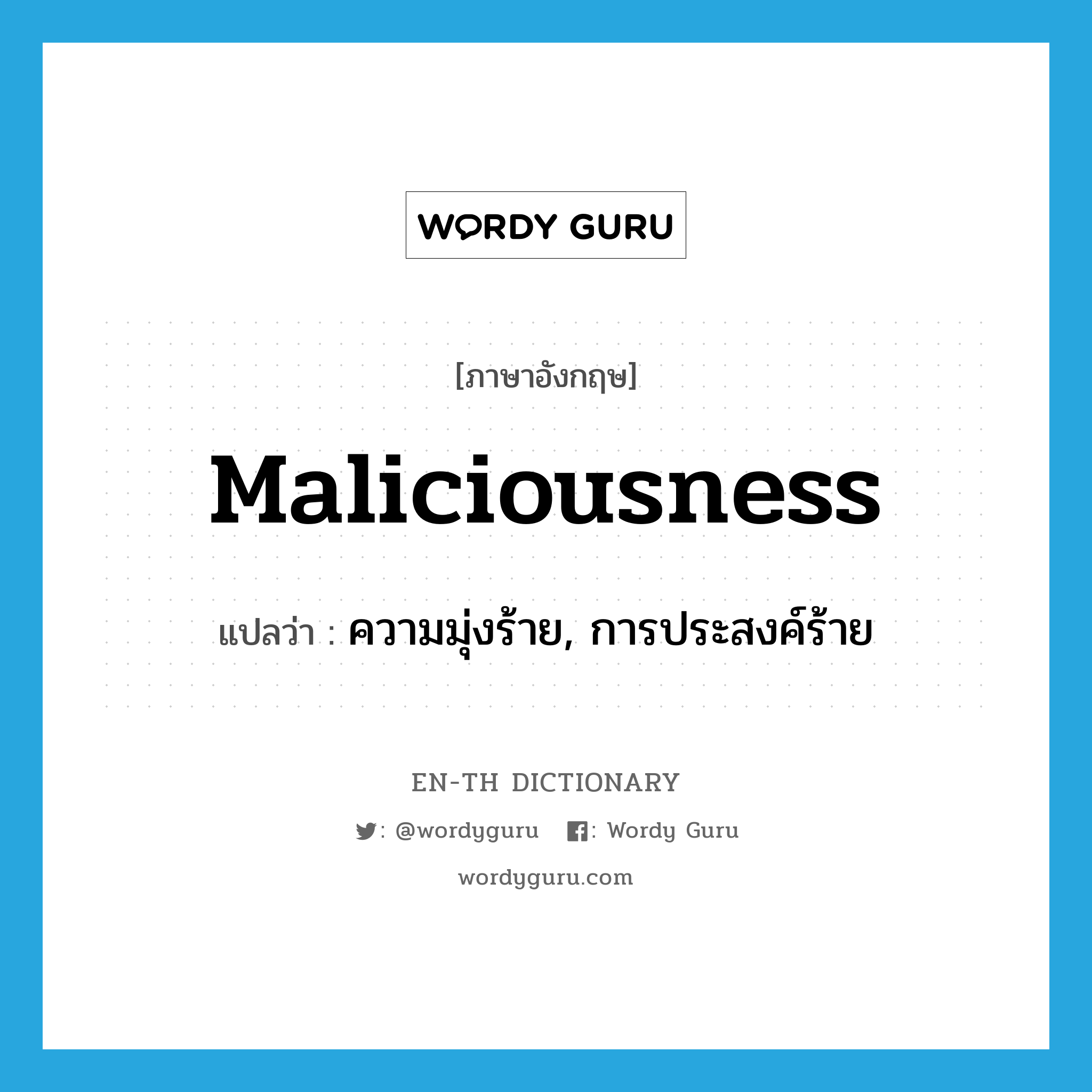 maliciousness แปลว่า?, คำศัพท์ภาษาอังกฤษ maliciousness แปลว่า ความมุ่งร้าย, การประสงค์ร้าย ประเภท N หมวด N