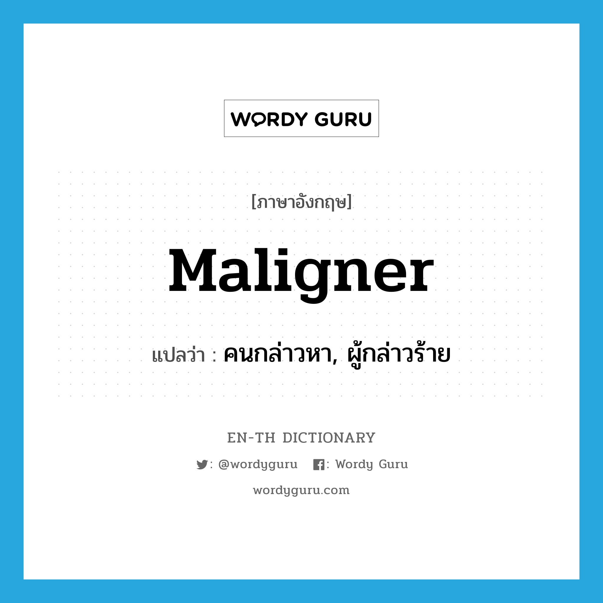 maligner แปลว่า?, คำศัพท์ภาษาอังกฤษ maligner แปลว่า คนกล่าวหา, ผู้กล่าวร้าย ประเภท N หมวด N