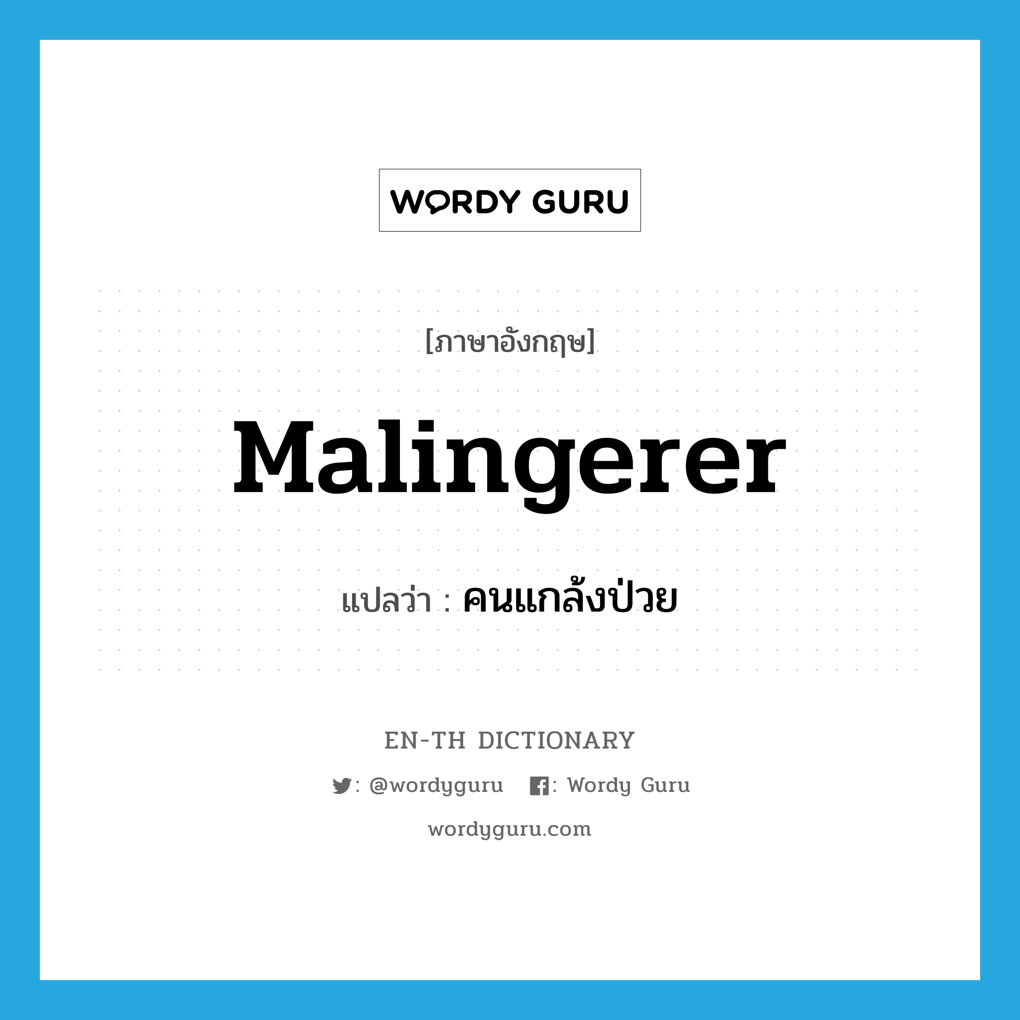 malingerer แปลว่า?, คำศัพท์ภาษาอังกฤษ malingerer แปลว่า คนแกล้งป่วย ประเภท N หมวด N