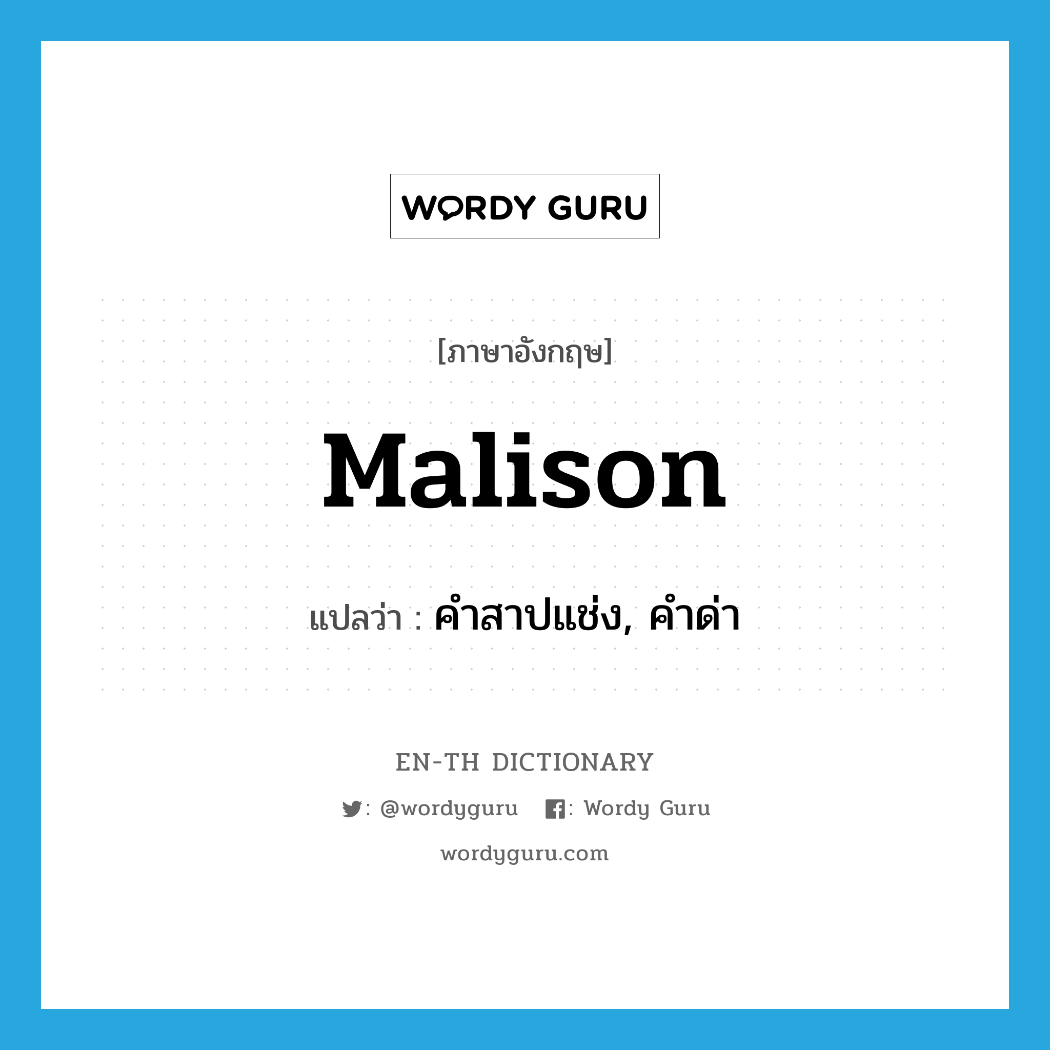 malison แปลว่า?, คำศัพท์ภาษาอังกฤษ malison แปลว่า คำสาปแช่ง, คำด่า ประเภท N หมวด N