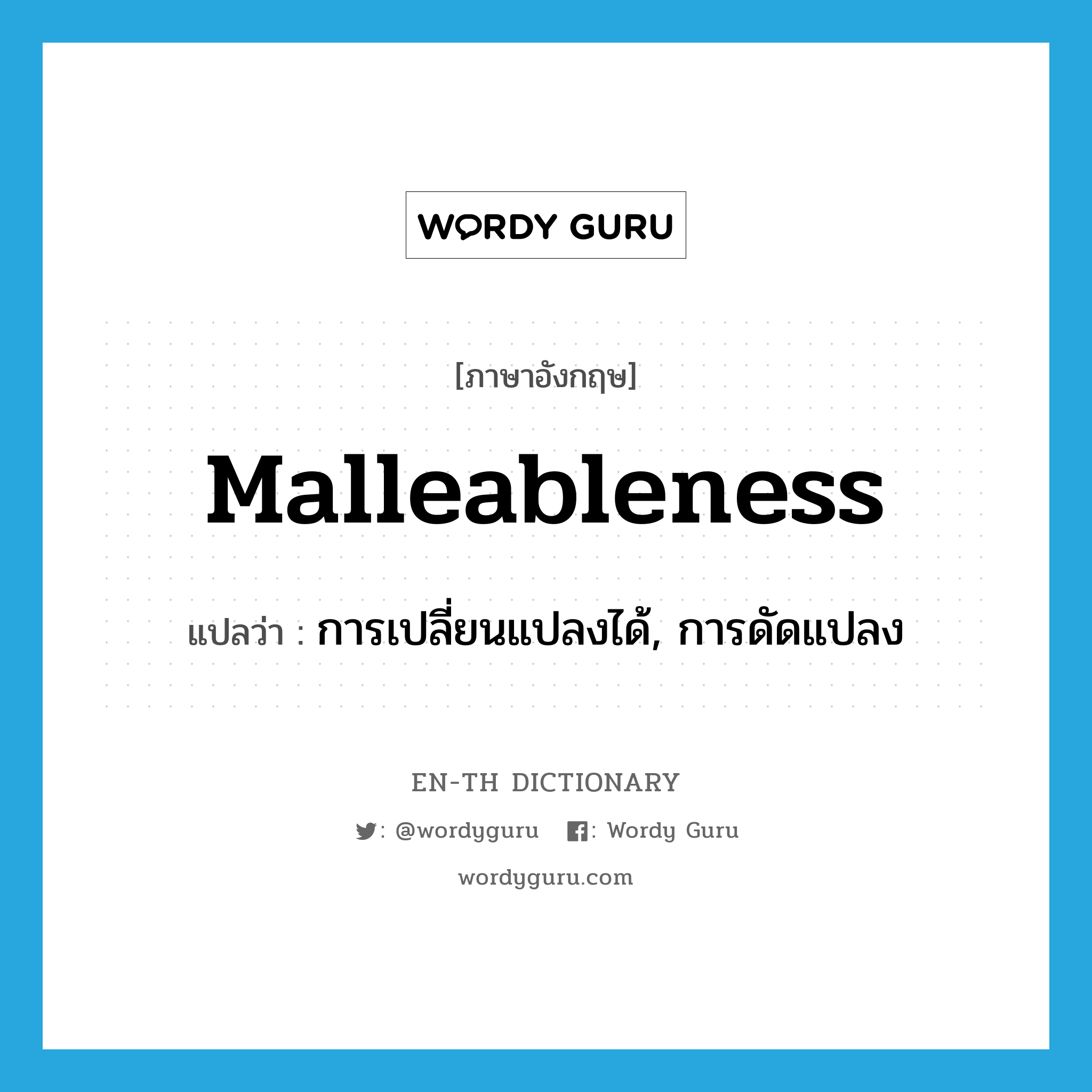 malleableness แปลว่า?, คำศัพท์ภาษาอังกฤษ malleableness แปลว่า การเปลี่ยนแปลงได้, การดัดแปลง ประเภท N หมวด N