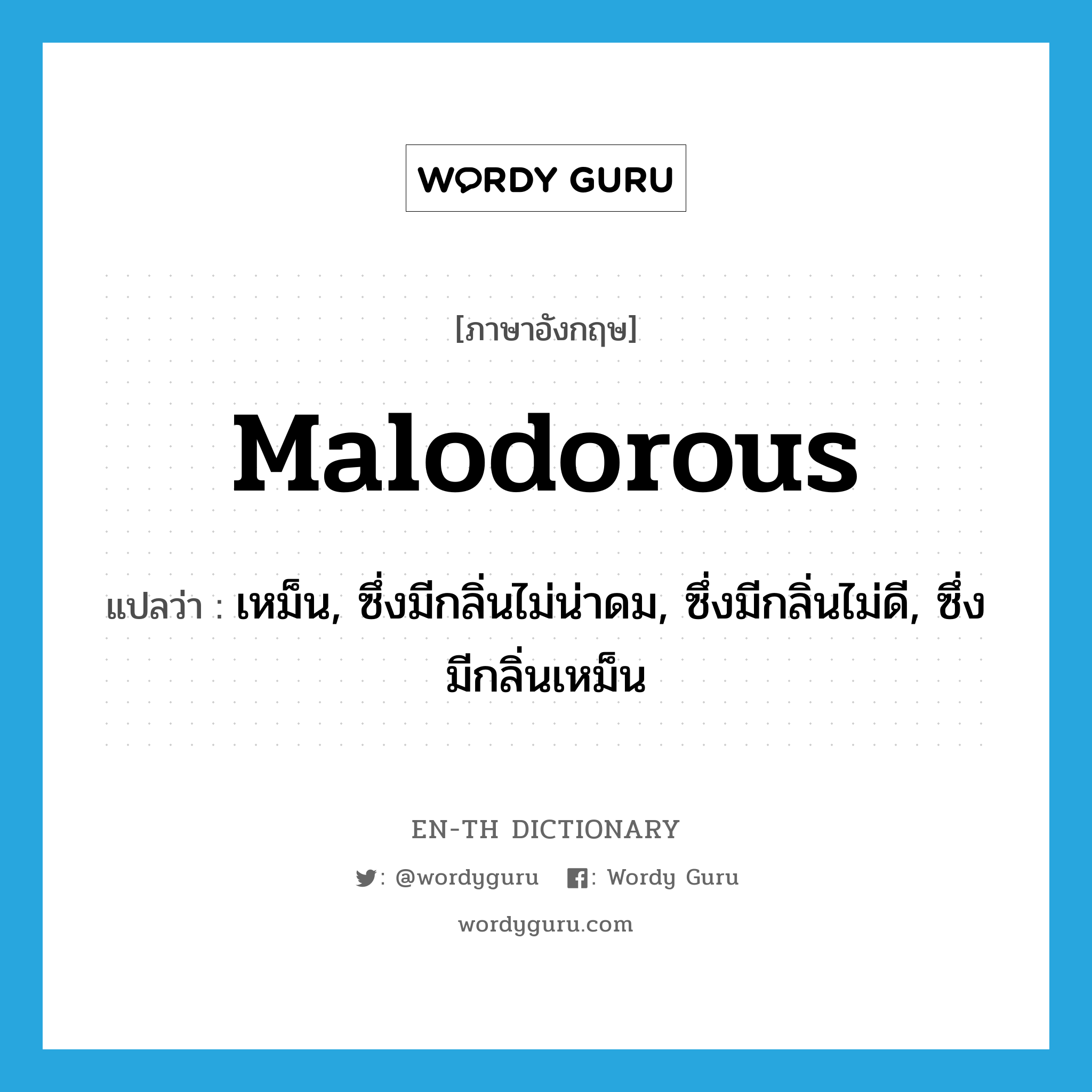 malodorous แปลว่า?, คำศัพท์ภาษาอังกฤษ malodorous แปลว่า เหม็น, ซึ่งมีกลิ่นไม่น่าดม, ซึ่งมีกลิ่นไม่ดี, ซึ่งมีกลิ่นเหม็น ประเภท ADJ หมวด ADJ