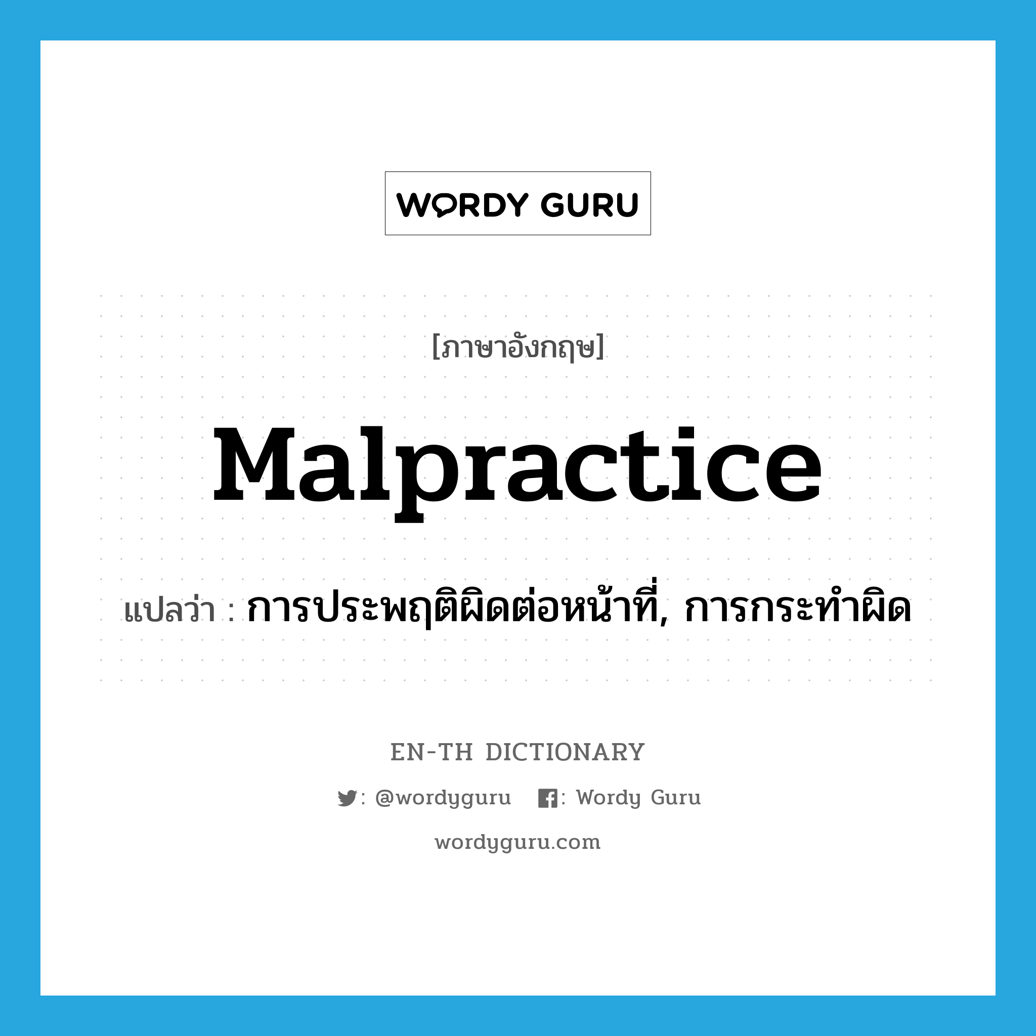 malpractice แปลว่า?, คำศัพท์ภาษาอังกฤษ malpractice แปลว่า การประพฤติผิดต่อหน้าที่, การกระทำผิด ประเภท N หมวด N