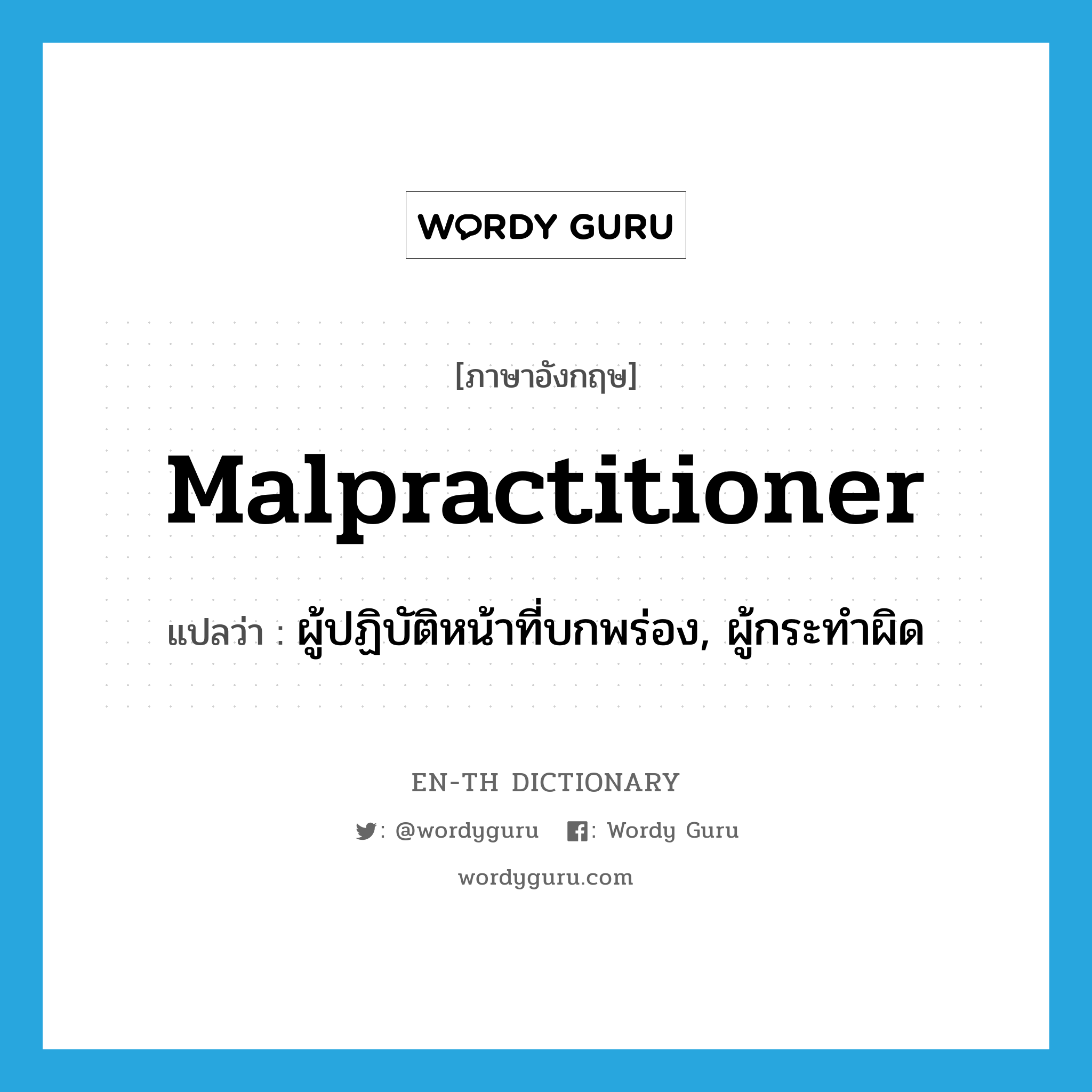 malpractitioner แปลว่า?, คำศัพท์ภาษาอังกฤษ malpractitioner แปลว่า ผู้ปฏิบัติหน้าที่บกพร่อง, ผู้กระทำผิด ประเภท N หมวด N