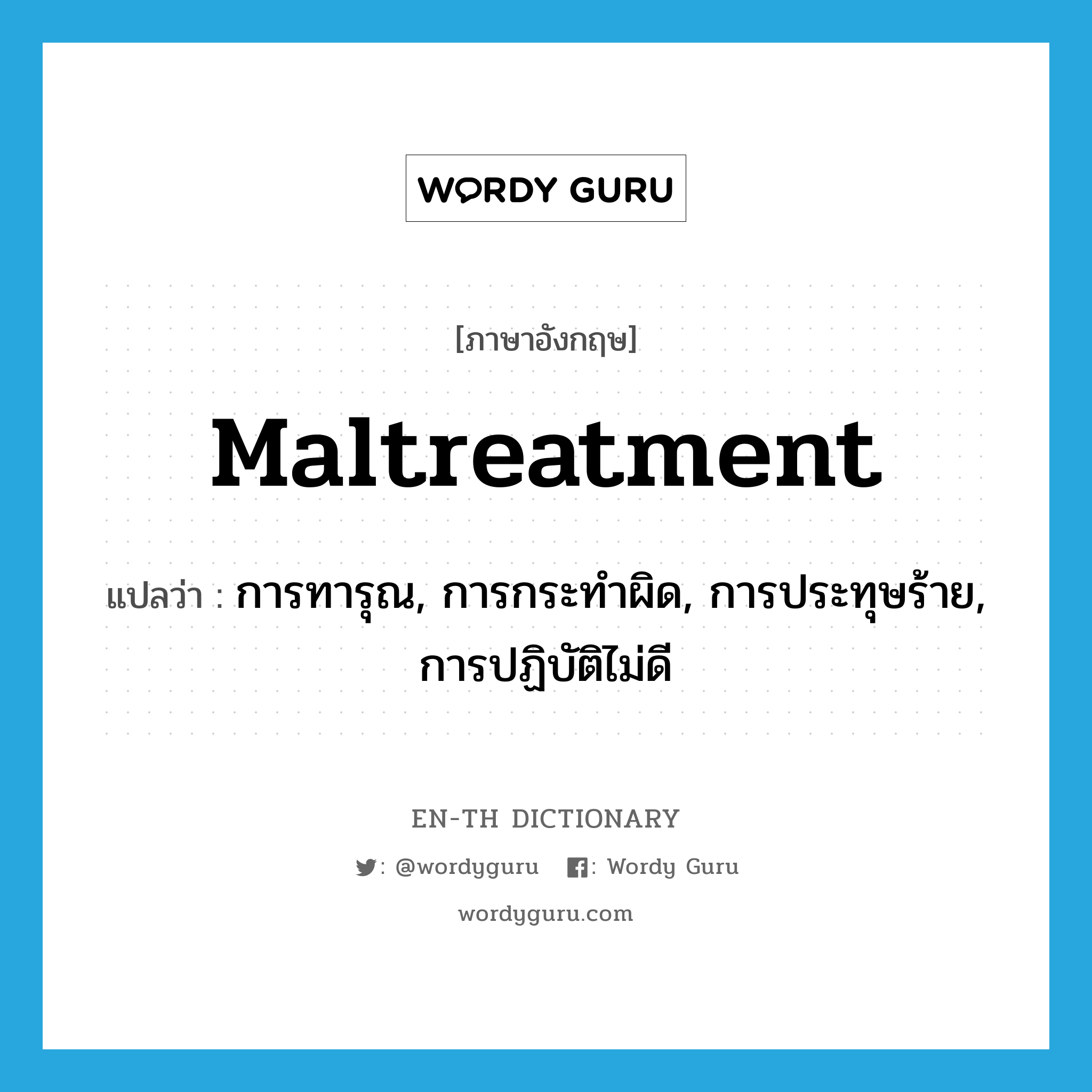 maltreatment แปลว่า?, คำศัพท์ภาษาอังกฤษ maltreatment แปลว่า การทารุณ, การกระทำผิด, การประทุษร้าย, การปฏิบัติไม่ดี ประเภท N หมวด N