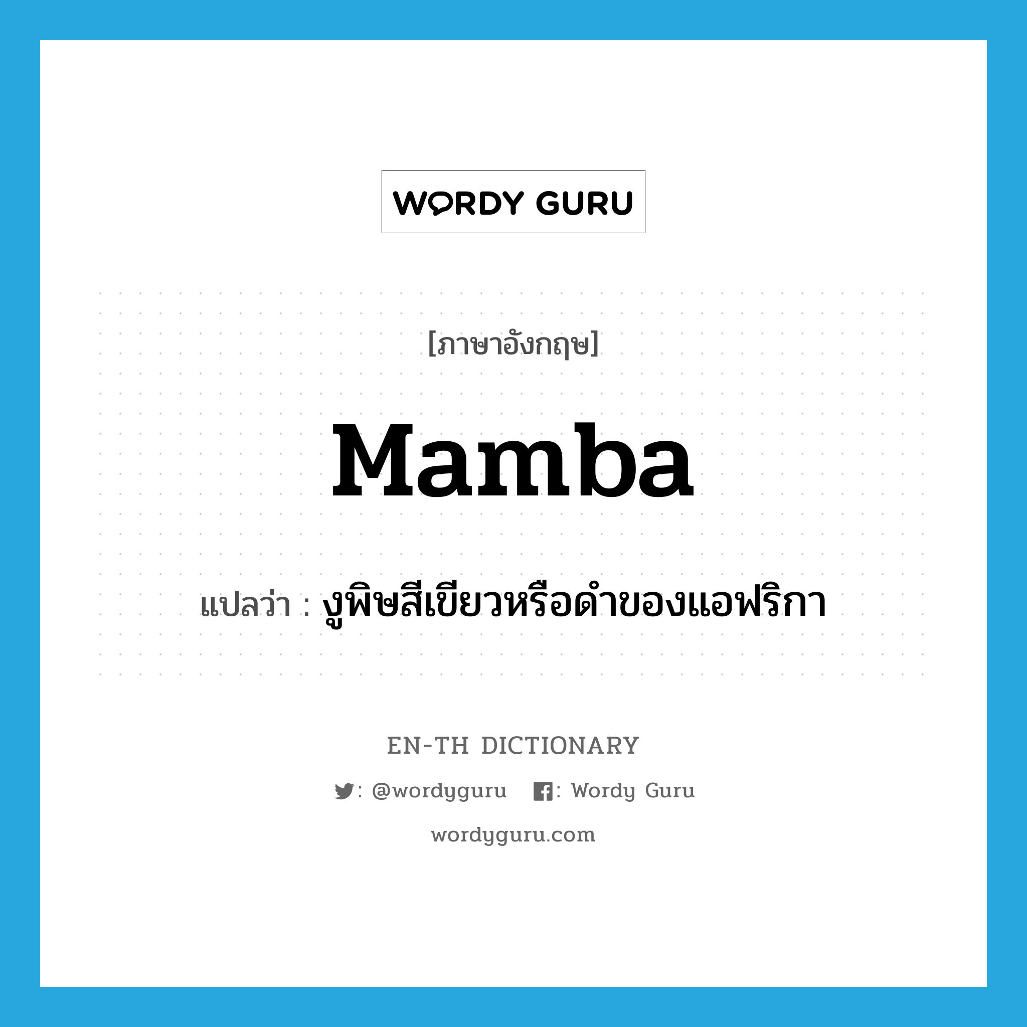 mamba แปลว่า?, คำศัพท์ภาษาอังกฤษ mamba แปลว่า งูพิษสีเขียวหรือดำของแอฟริกา ประเภท N หมวด N