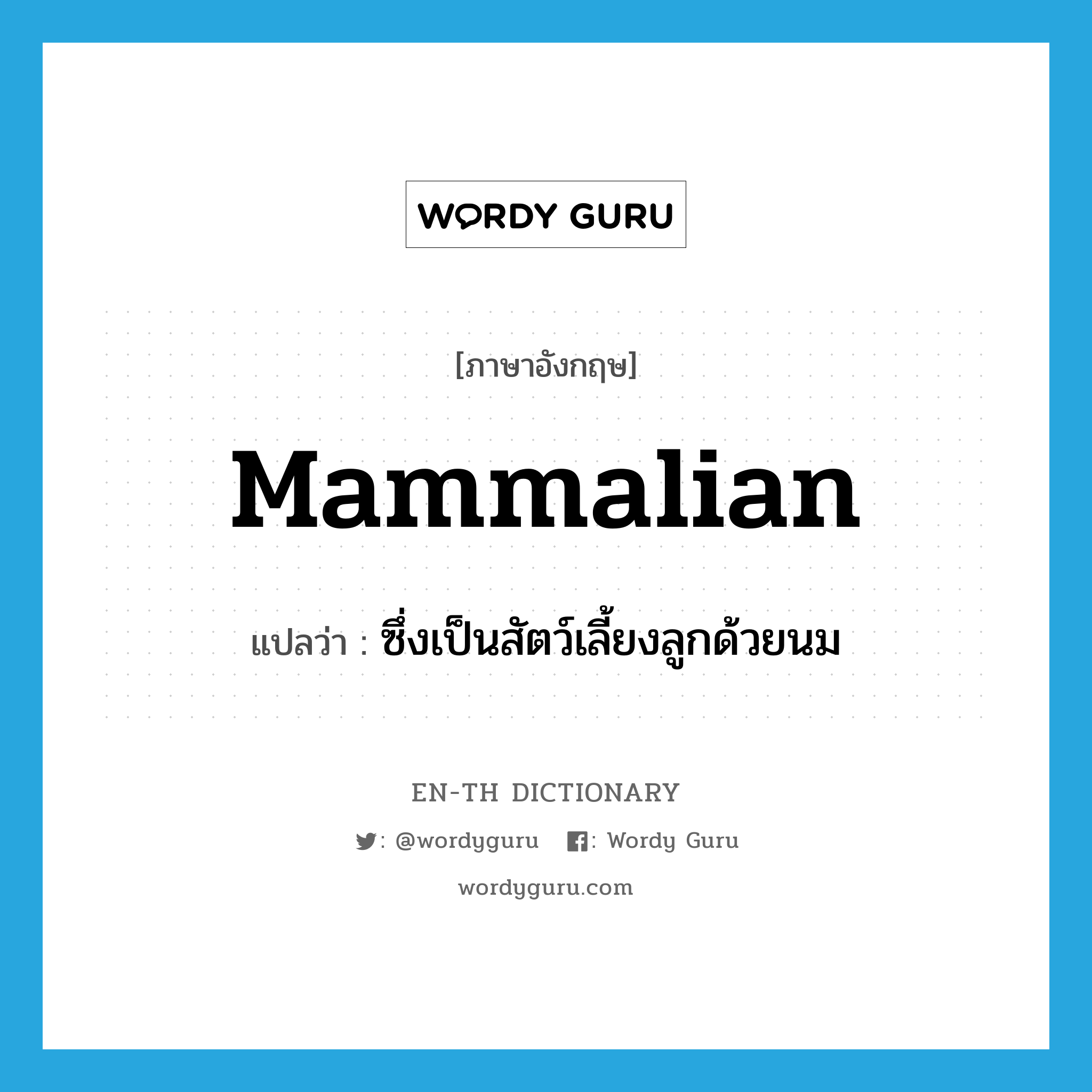 mammalian แปลว่า?, คำศัพท์ภาษาอังกฤษ mammalian แปลว่า ซึ่งเป็นสัตว์เลี้ยงลูกด้วยนม ประเภท ADJ หมวด ADJ