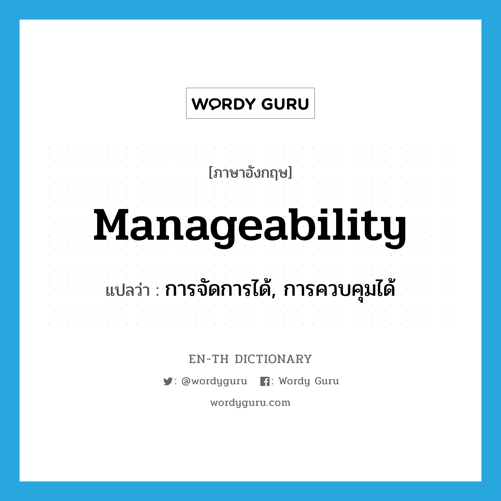 manageability แปลว่า?, คำศัพท์ภาษาอังกฤษ manageability แปลว่า การจัดการได้, การควบคุมได้ ประเภท N หมวด N