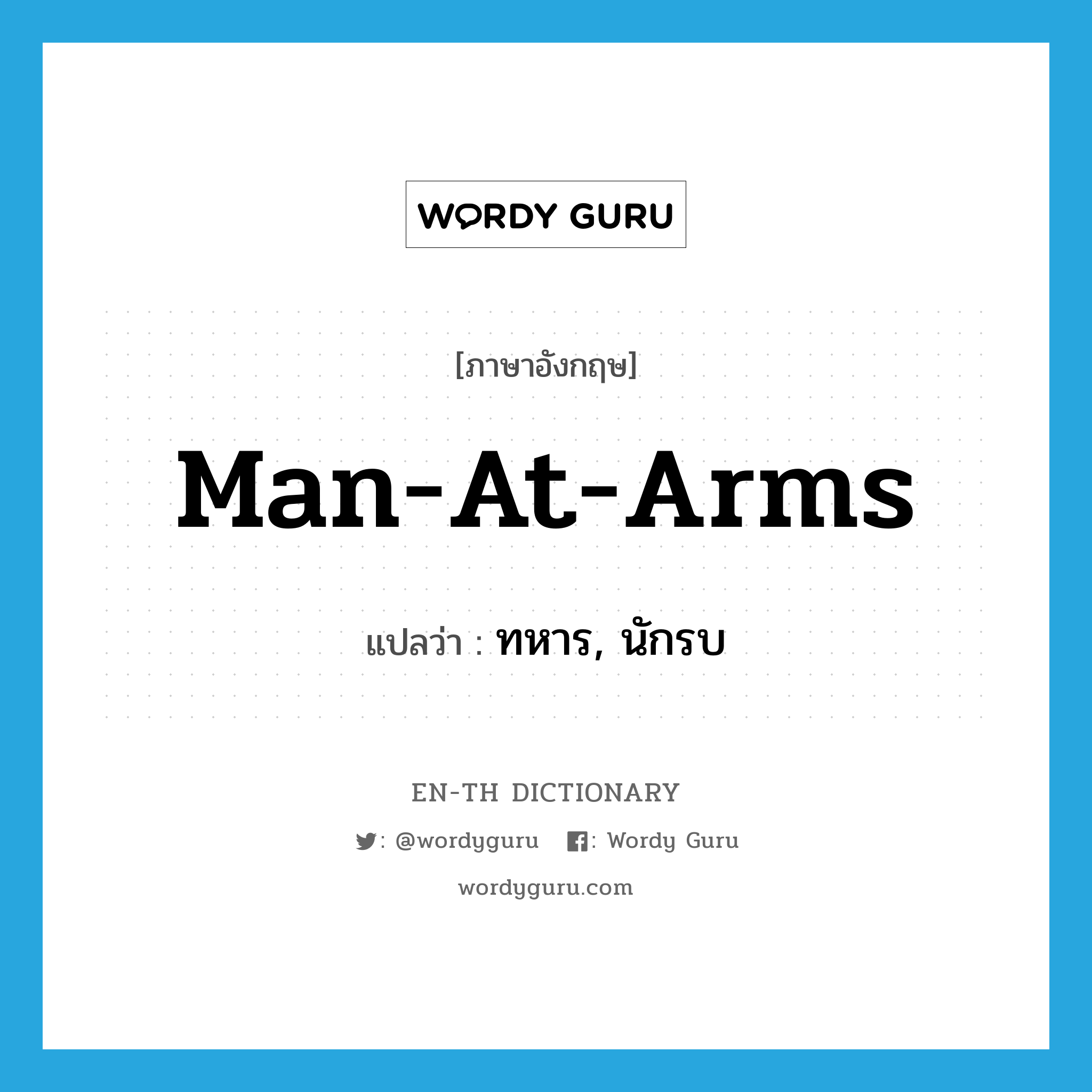 man-at-arms แปลว่า?, คำศัพท์ภาษาอังกฤษ man-at-arms แปลว่า ทหาร, นักรบ ประเภท N หมวด N