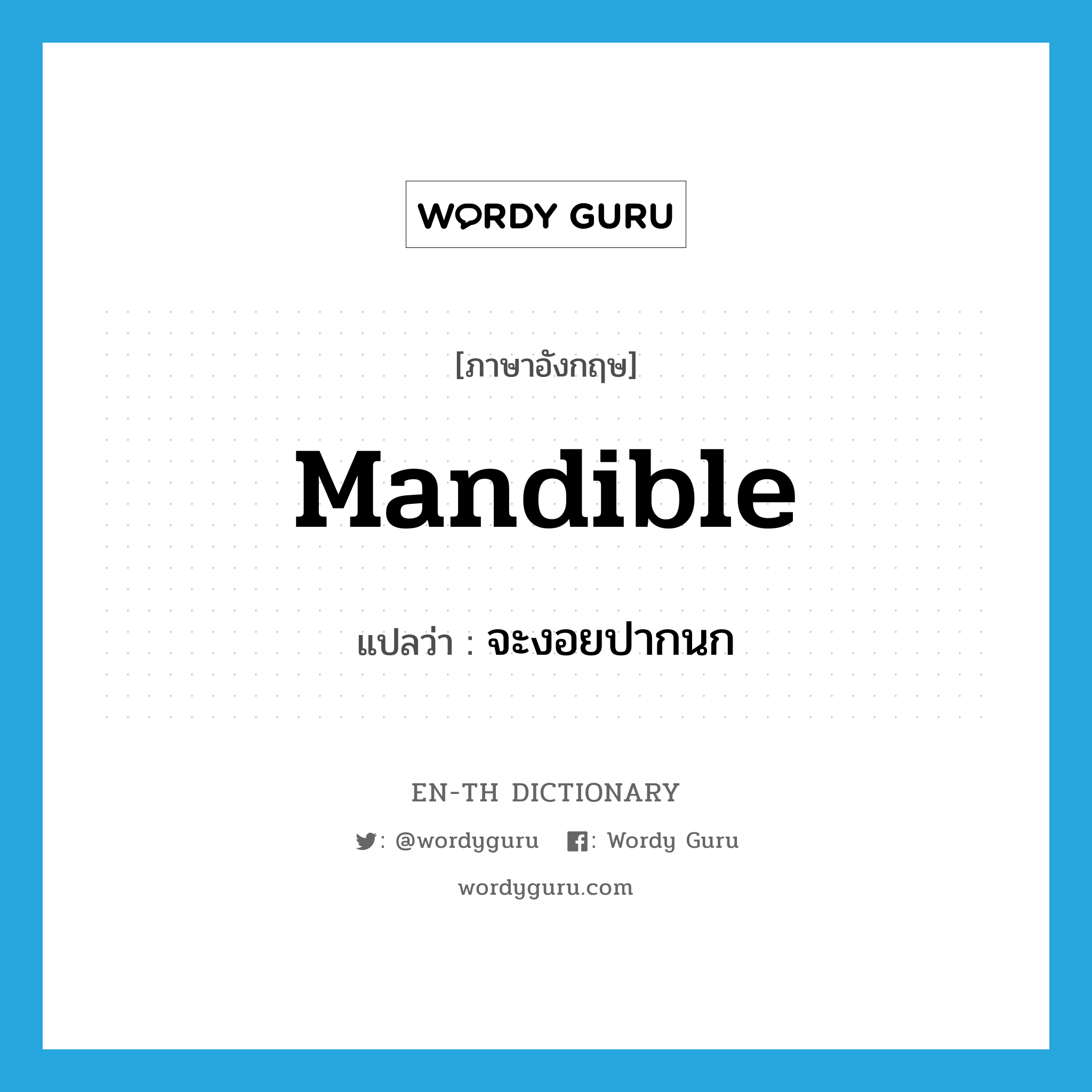 mandible แปลว่า?, คำศัพท์ภาษาอังกฤษ mandible แปลว่า จะงอยปากนก ประเภท N หมวด N