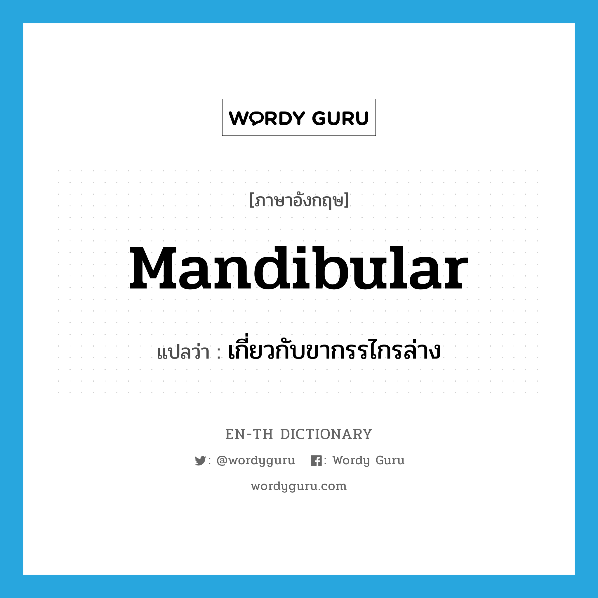 mandibular แปลว่า?, คำศัพท์ภาษาอังกฤษ mandibular แปลว่า เกี่ยวกับขากรรไกรล่าง ประเภท ADJ หมวด ADJ