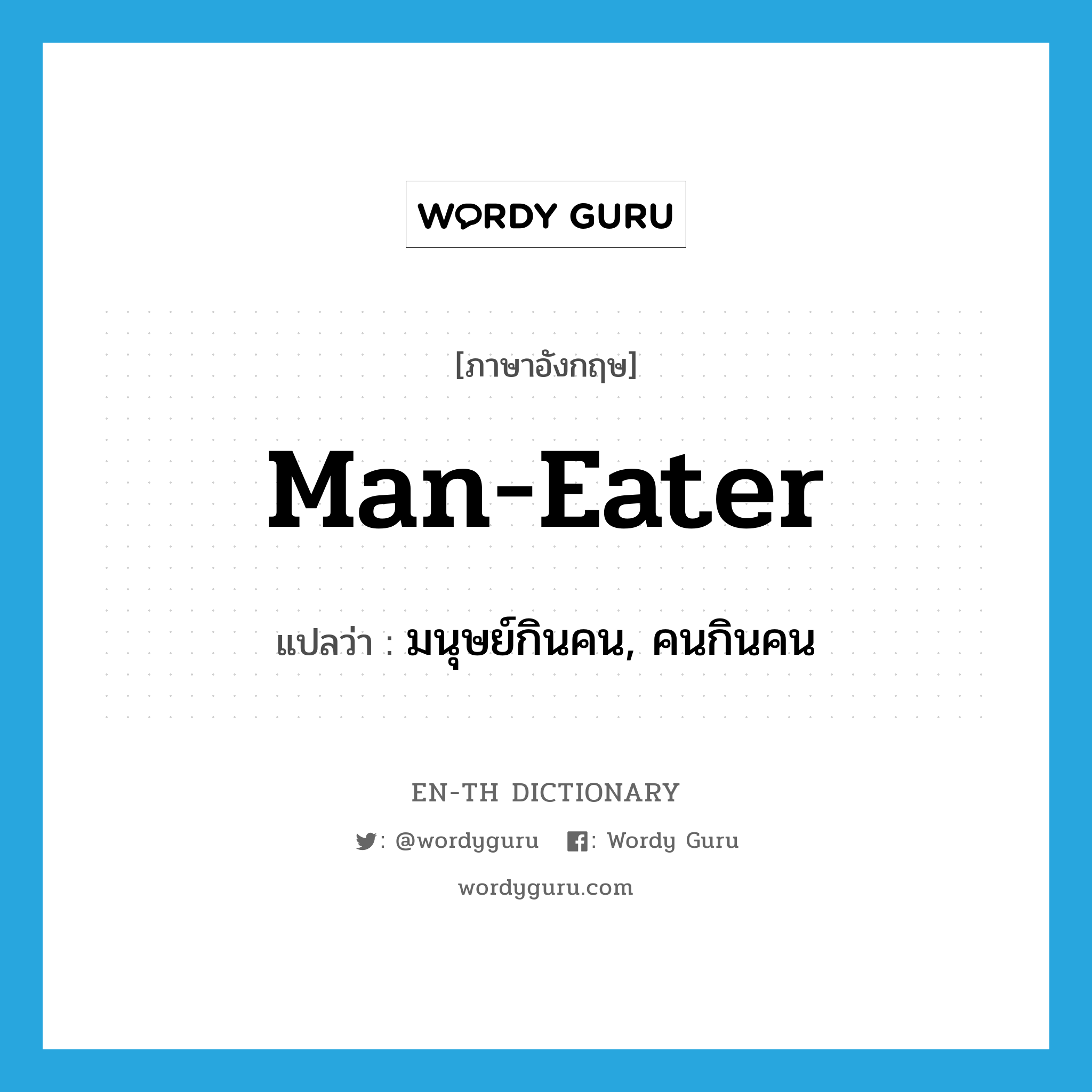 man-eater แปลว่า?, คำศัพท์ภาษาอังกฤษ man-eater แปลว่า มนุษย์กินคน, คนกินคน ประเภท N หมวด N