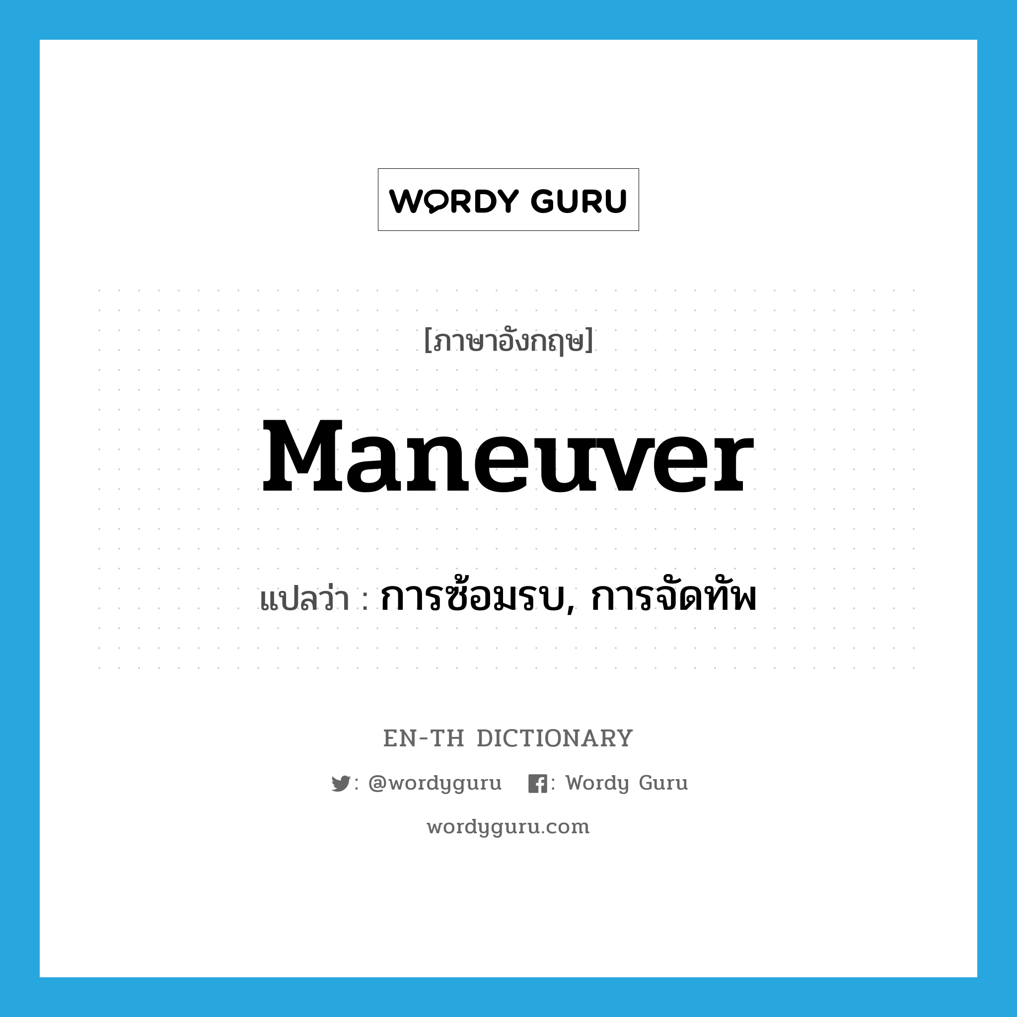 maneuver แปลว่า?, คำศัพท์ภาษาอังกฤษ maneuver แปลว่า การซ้อมรบ, การจัดทัพ ประเภท N หมวด N