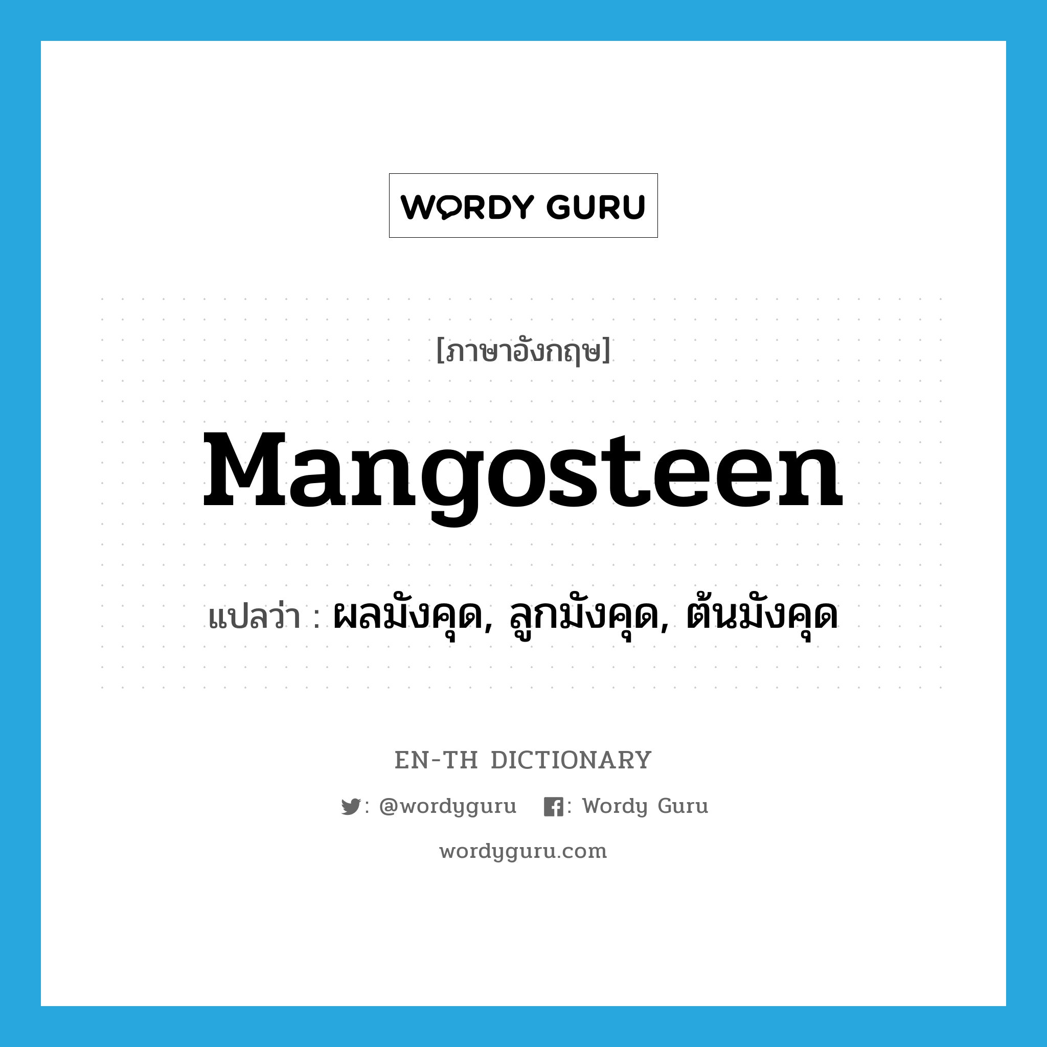 mangosteen แปลว่า?, คำศัพท์ภาษาอังกฤษ mangosteen แปลว่า ผลมังคุด, ลูกมังคุด, ต้นมังคุด ประเภท N หมวด N