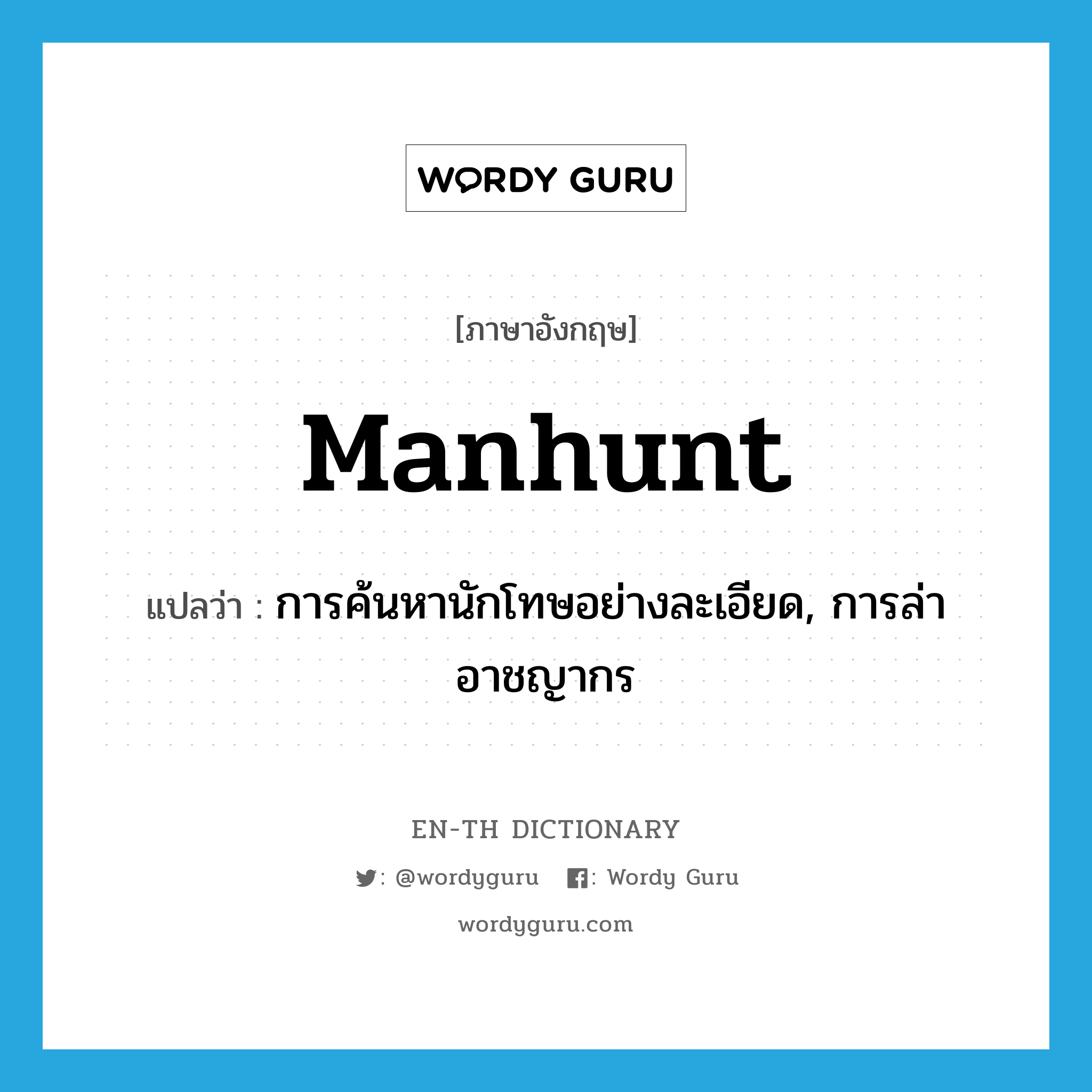 manhunt แปลว่า?, คำศัพท์ภาษาอังกฤษ manhunt แปลว่า การค้นหานักโทษอย่างละเอียด, การล่าอาชญากร ประเภท N หมวด N