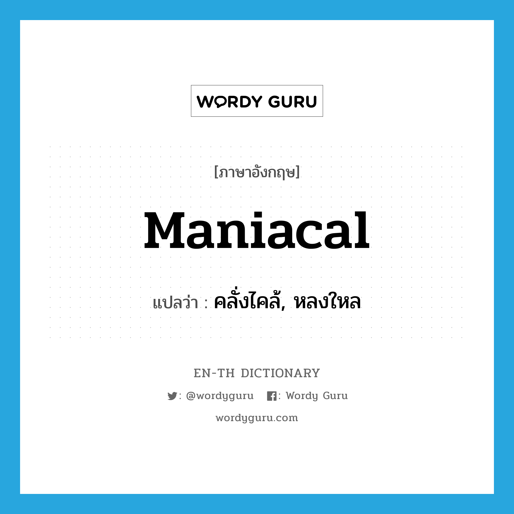 maniacal แปลว่า?, คำศัพท์ภาษาอังกฤษ maniacal แปลว่า คลั่งไคล้, หลงใหล ประเภท ADJ หมวด ADJ