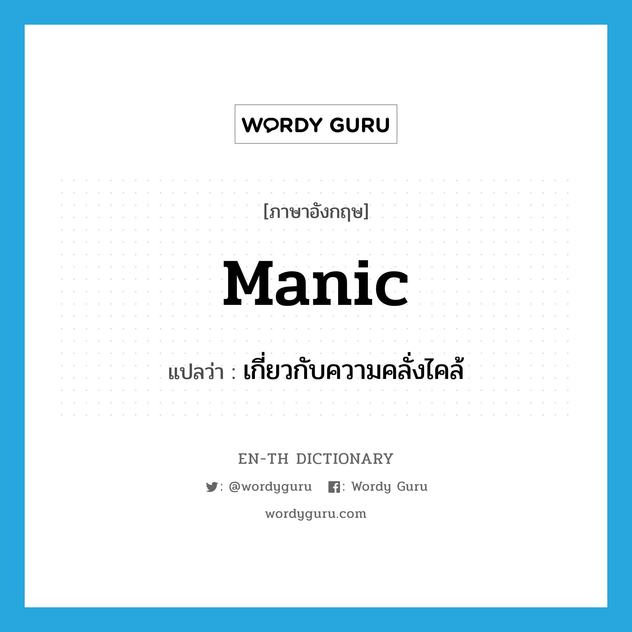 manic แปลว่า?, คำศัพท์ภาษาอังกฤษ manic แปลว่า เกี่ยวกับความคลั่งไคล้ ประเภท ADJ หมวด ADJ