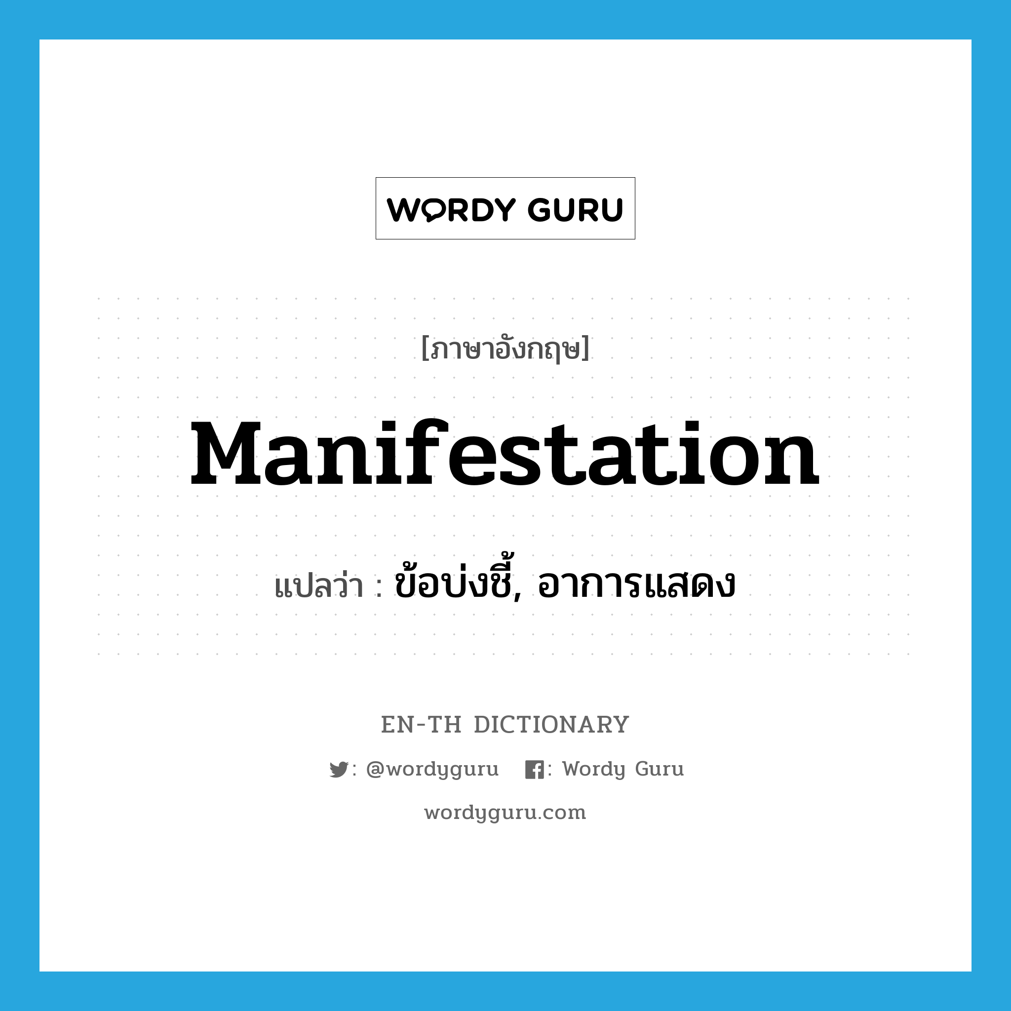 manifestation แปลว่า?, คำศัพท์ภาษาอังกฤษ manifestation แปลว่า ข้อบ่งชี้, อาการแสดง ประเภท N หมวด N