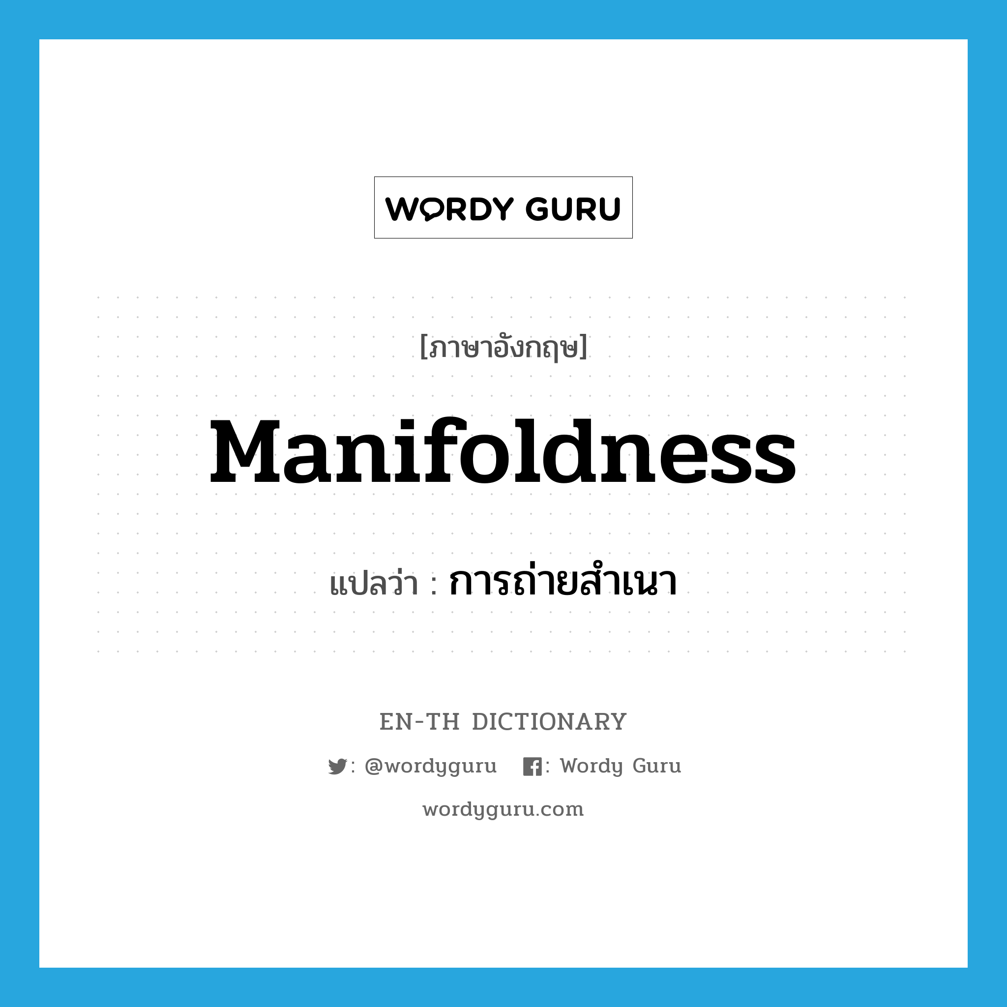 manifoldness แปลว่า?, คำศัพท์ภาษาอังกฤษ manifoldness แปลว่า การถ่ายสำเนา ประเภท N หมวด N