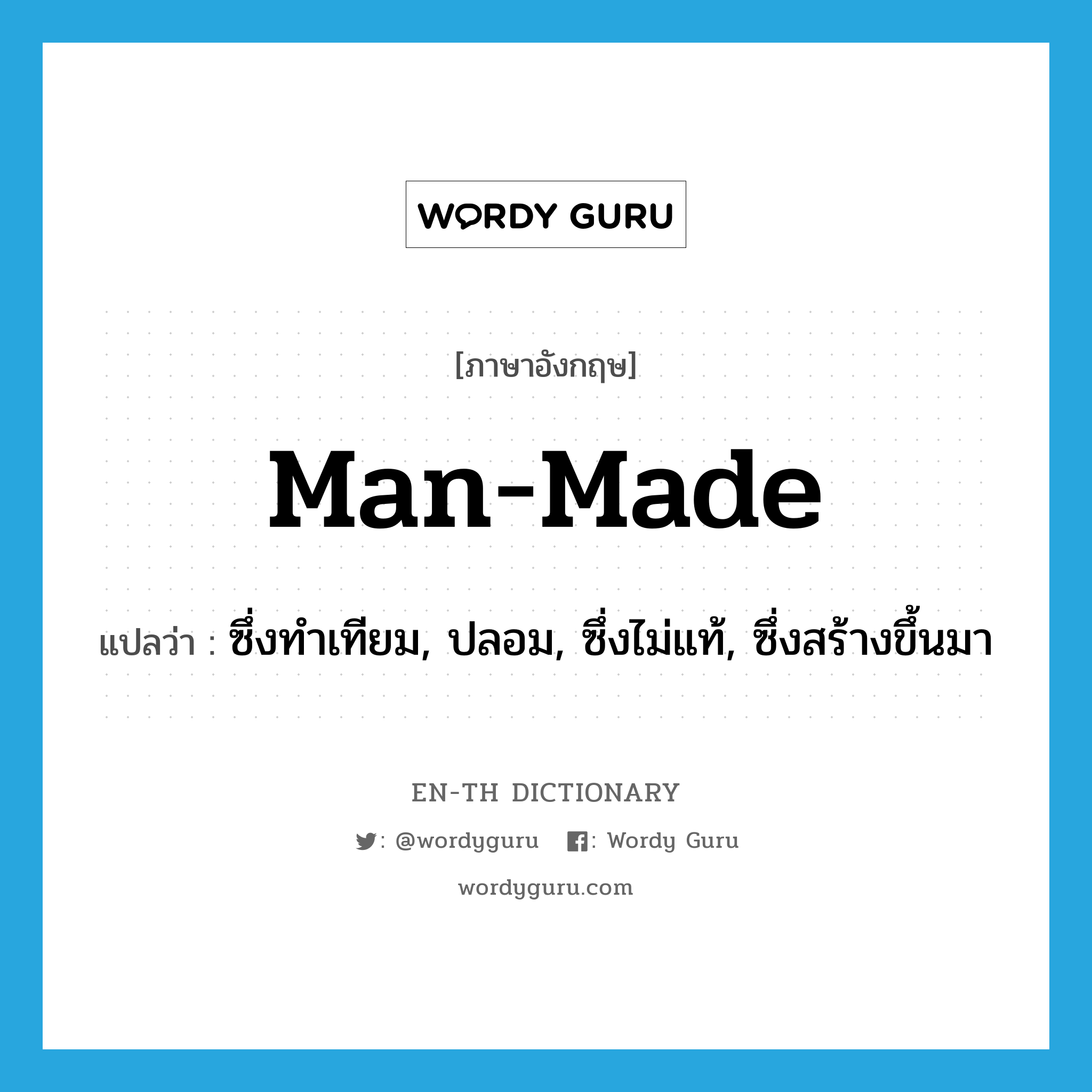 man-made แปลว่า?, คำศัพท์ภาษาอังกฤษ man-made แปลว่า ซึ่งทำเทียม, ปลอม, ซึ่งไม่แท้, ซึ่งสร้างขึ้นมา ประเภท ADJ หมวด ADJ