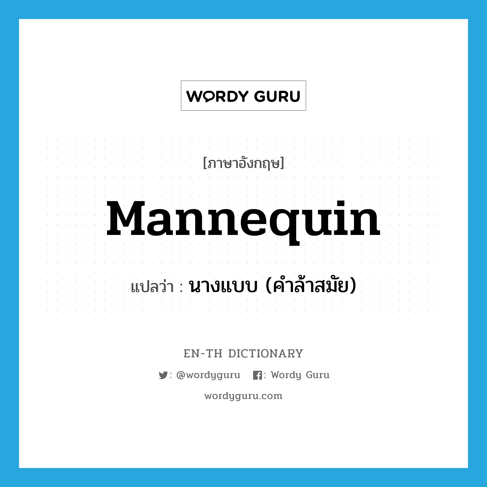 mannequin แปลว่า?, คำศัพท์ภาษาอังกฤษ mannequin แปลว่า นางแบบ (คำล้าสมัย) ประเภท N หมวด N