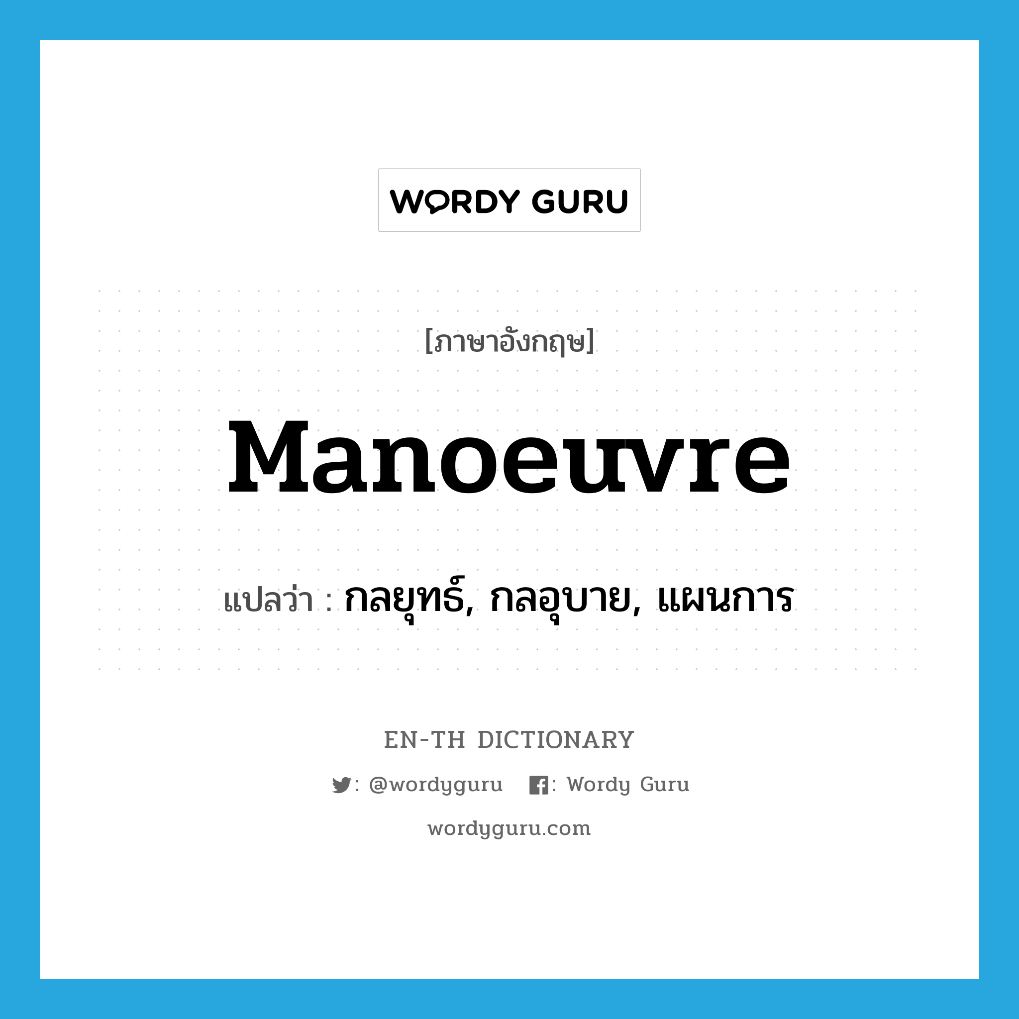 manoeuvre แปลว่า?, คำศัพท์ภาษาอังกฤษ manoeuvre แปลว่า กลยุทธ์, กลอุบาย, แผนการ ประเภท N หมวด N