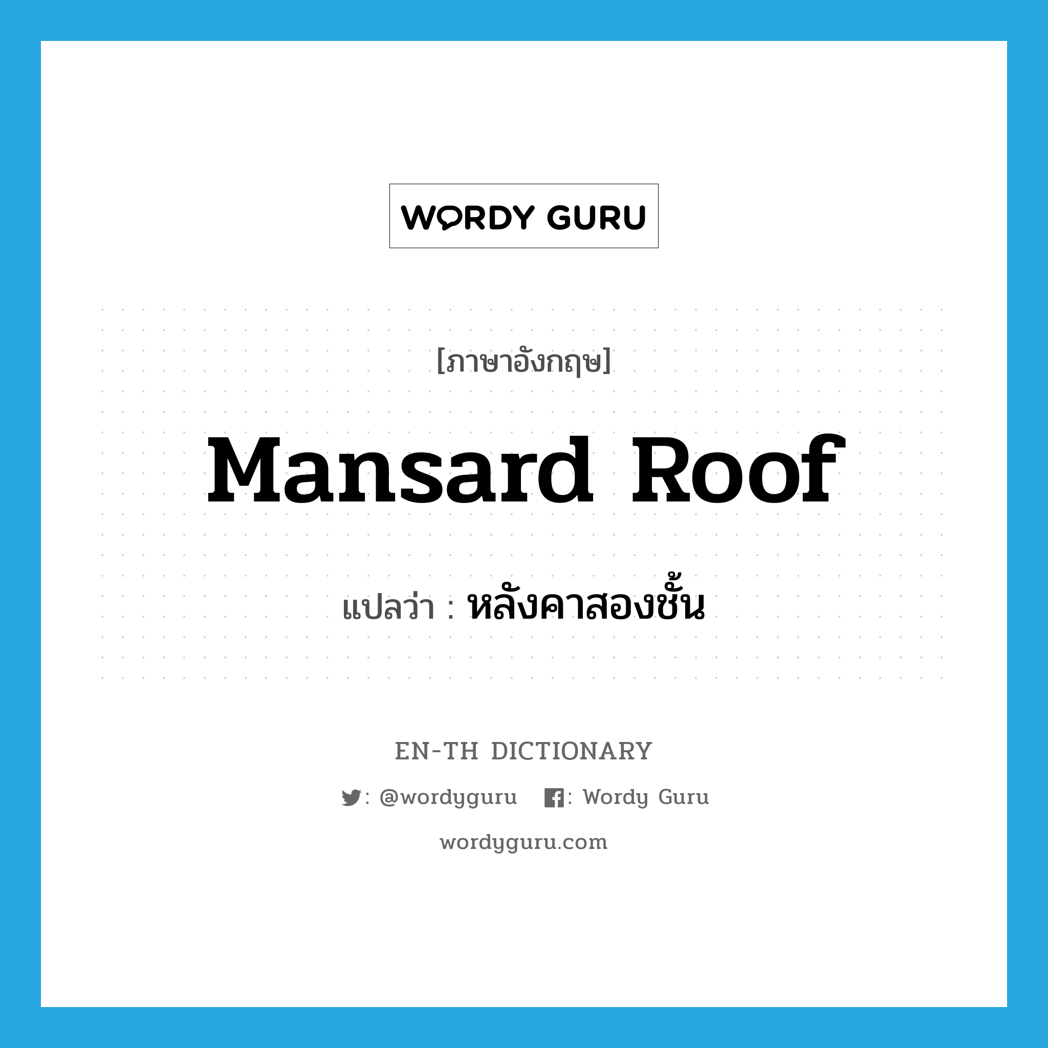 mansard roof แปลว่า?, คำศัพท์ภาษาอังกฤษ mansard roof แปลว่า หลังคาสองชั้น ประเภท N หมวด N