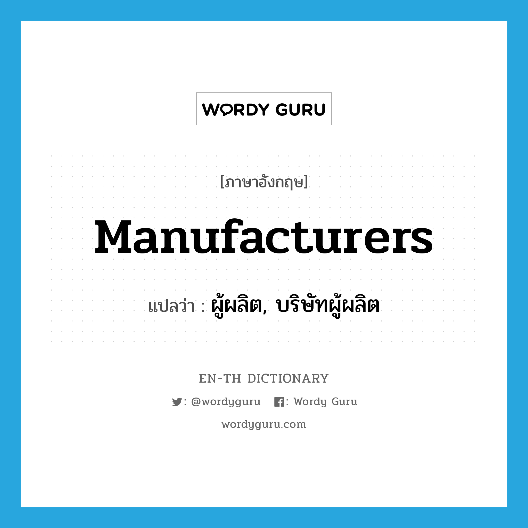 manufacturers แปลว่า?, คำศัพท์ภาษาอังกฤษ manufacturers แปลว่า ผู้ผลิต, บริษัทผู้ผลิต ประเภท N หมวด N