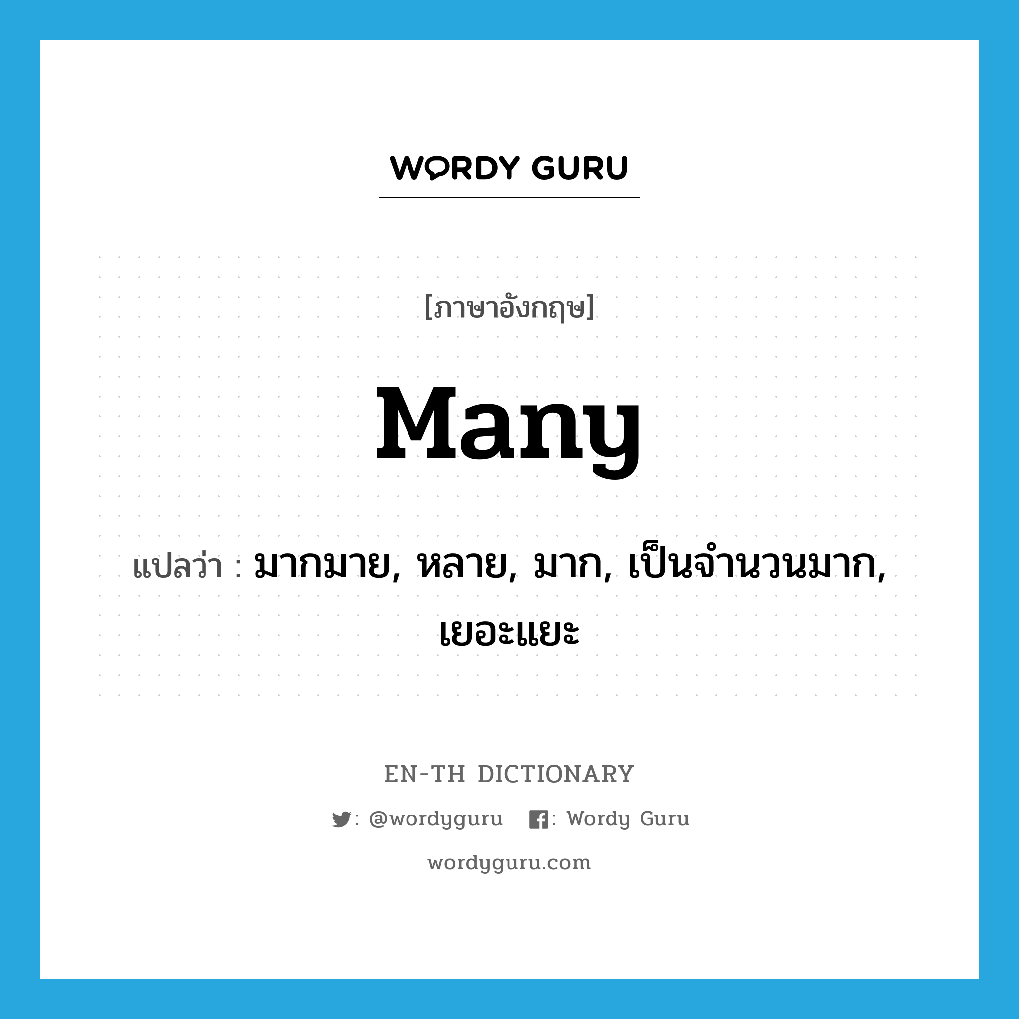 many แปลว่า?, คำศัพท์ภาษาอังกฤษ many แปลว่า มากมาย, หลาย, มาก, เป็นจำนวนมาก, เยอะแยะ ประเภท DET หมวด DET