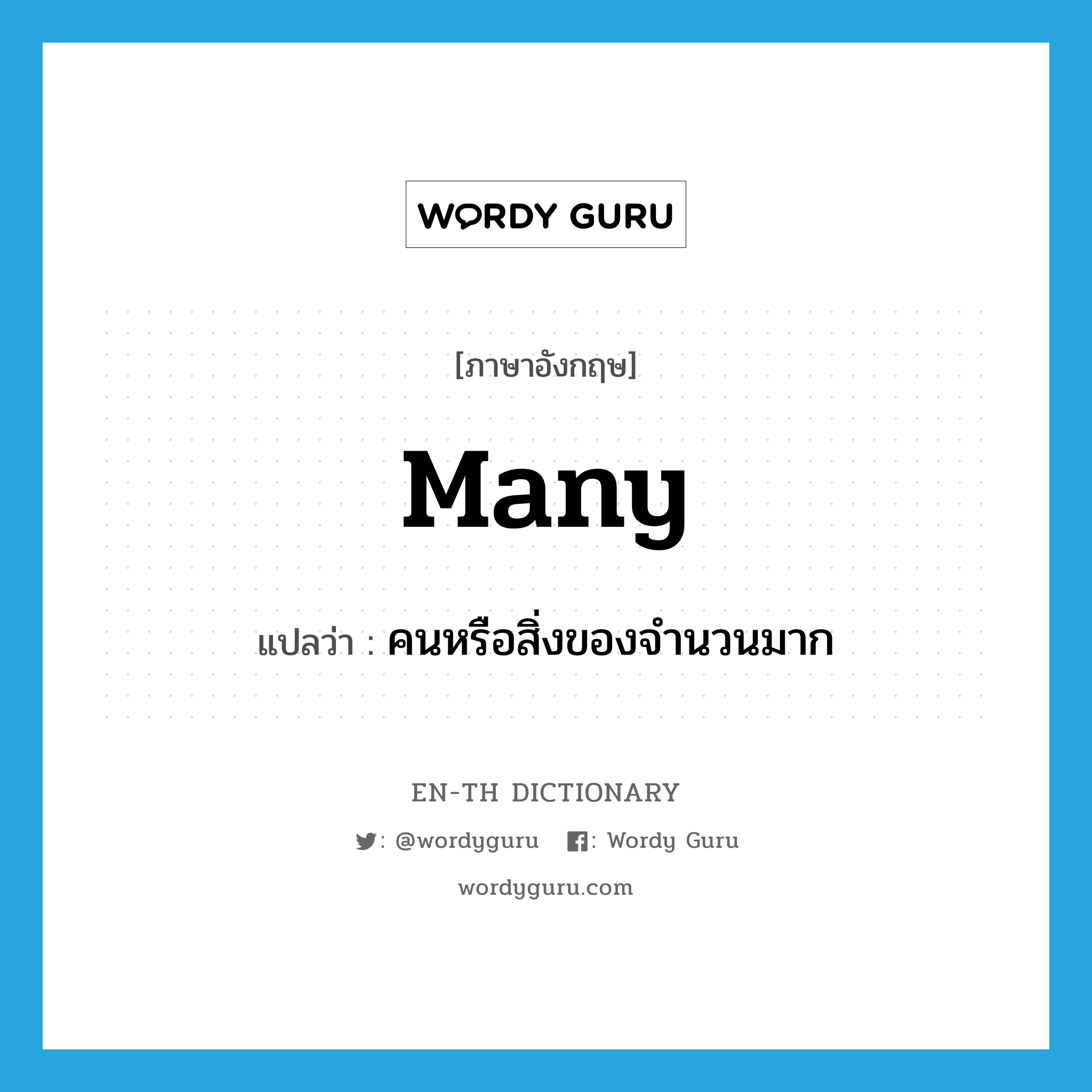 many แปลว่า?, คำศัพท์ภาษาอังกฤษ many แปลว่า คนหรือสิ่งของจำนวนมาก ประเภท PRON หมวด PRON