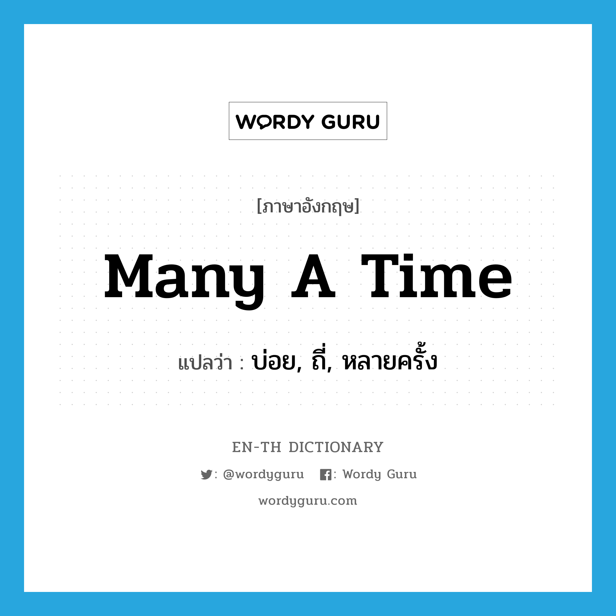 many a time แปลว่า?, คำศัพท์ภาษาอังกฤษ many a time แปลว่า บ่อย, ถี่, หลายครั้ง ประเภท ADV หมวด ADV