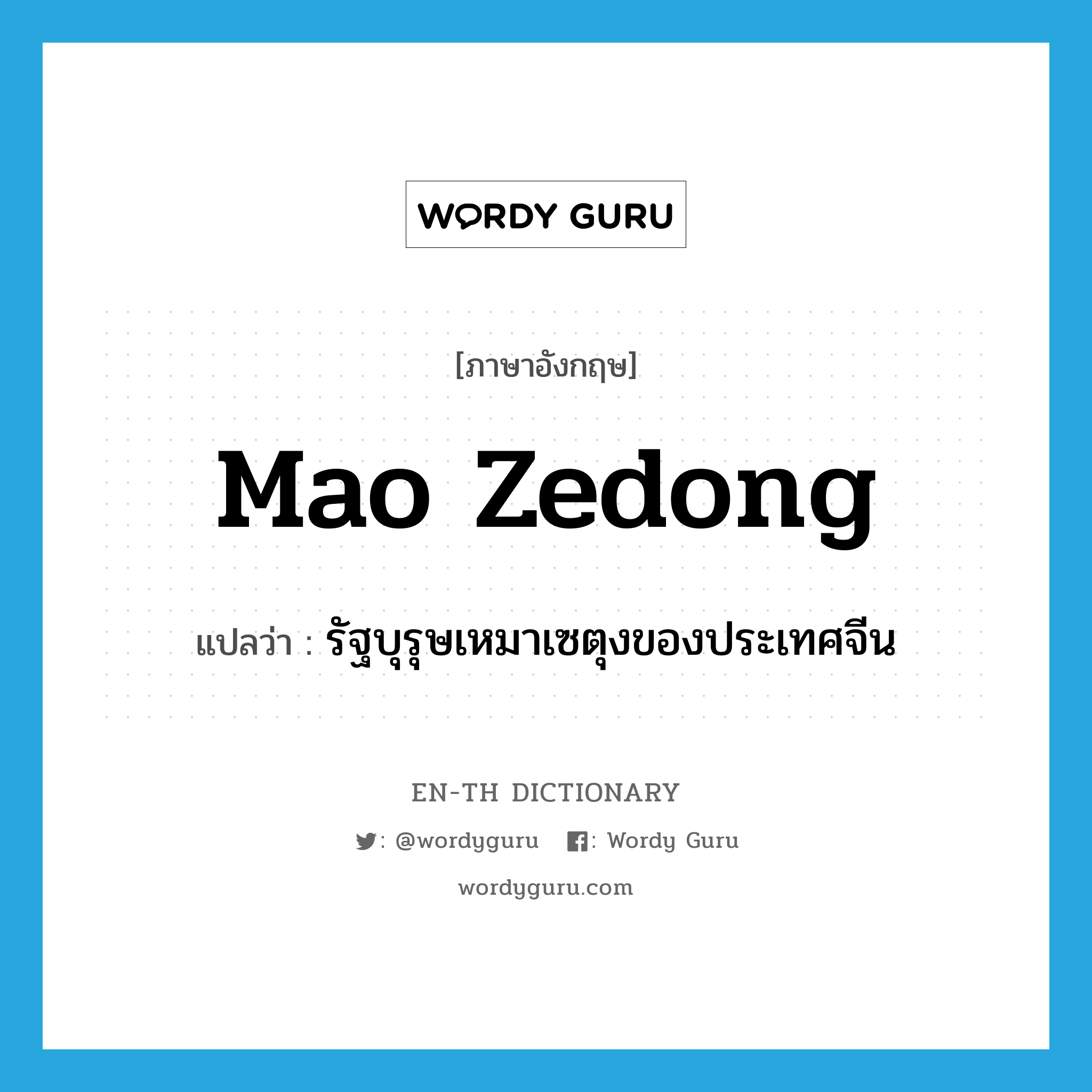 Mao Zedong แปลว่า?, คำศัพท์ภาษาอังกฤษ Mao Zedong แปลว่า รัฐบุรุษเหมาเซตุงของประเทศจีน ประเภท N หมวด N