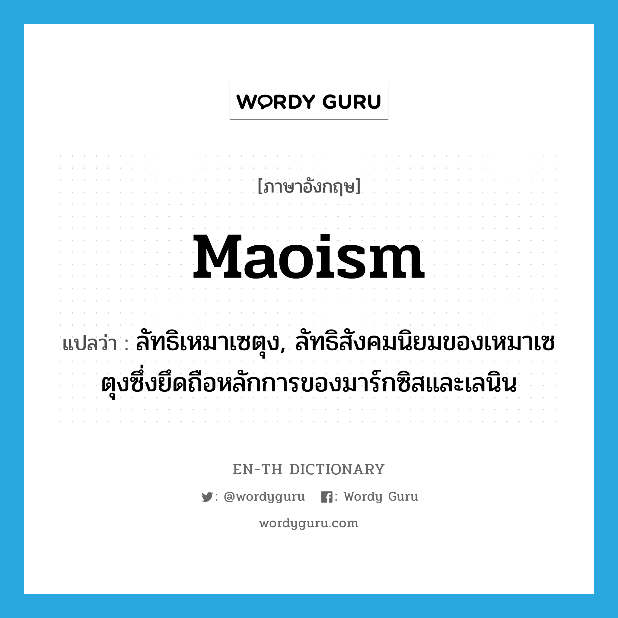 Maoism แปลว่า?, คำศัพท์ภาษาอังกฤษ Maoism แปลว่า ลัทธิเหมาเซตุง, ลัทธิสังคมนิยมของเหมาเซตุงซึ่งยึดถือหลักการของมาร์กซิสและเลนิน ประเภท N หมวด N