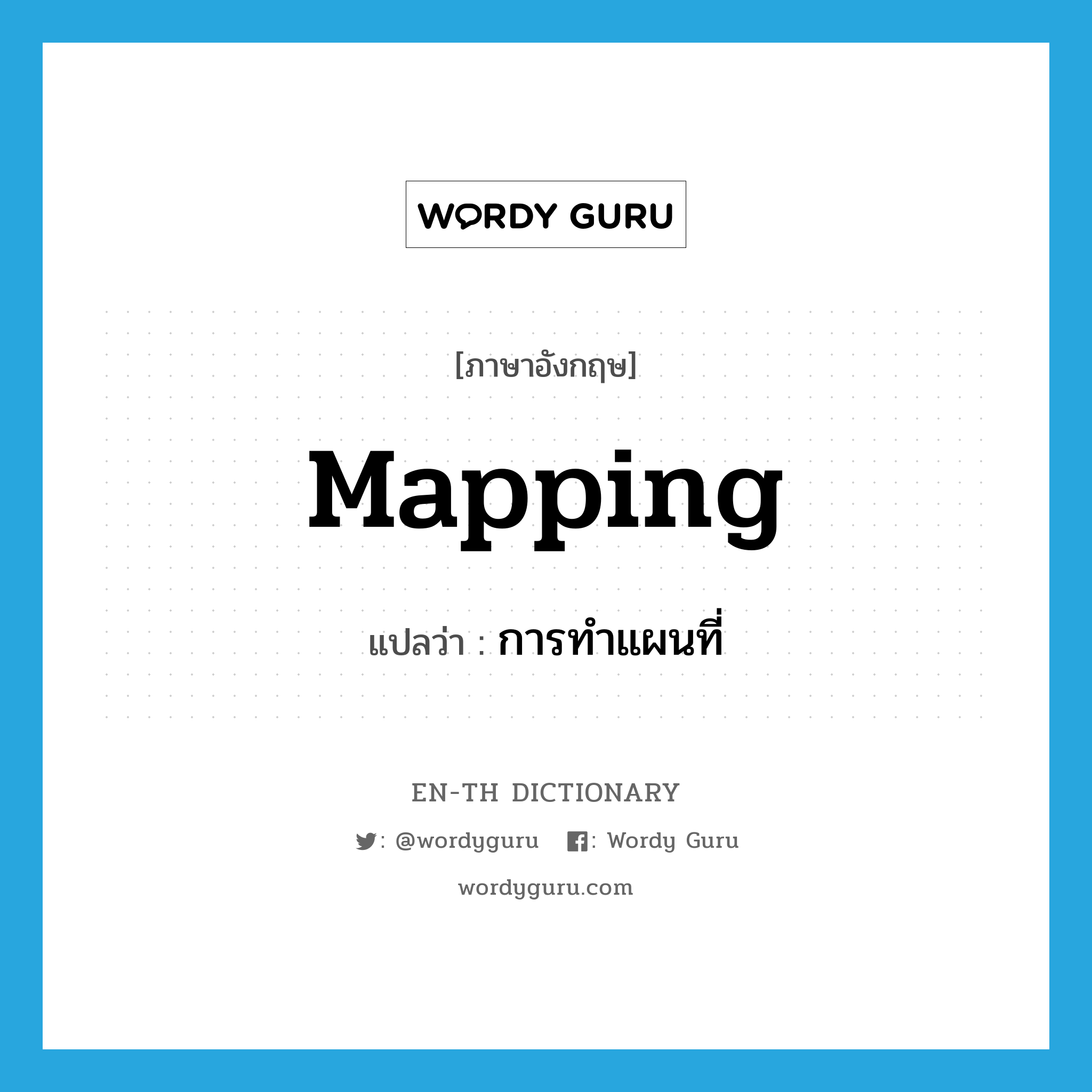 mapping แปลว่า?, คำศัพท์ภาษาอังกฤษ mapping แปลว่า การทำแผนที่ ประเภท N หมวด N