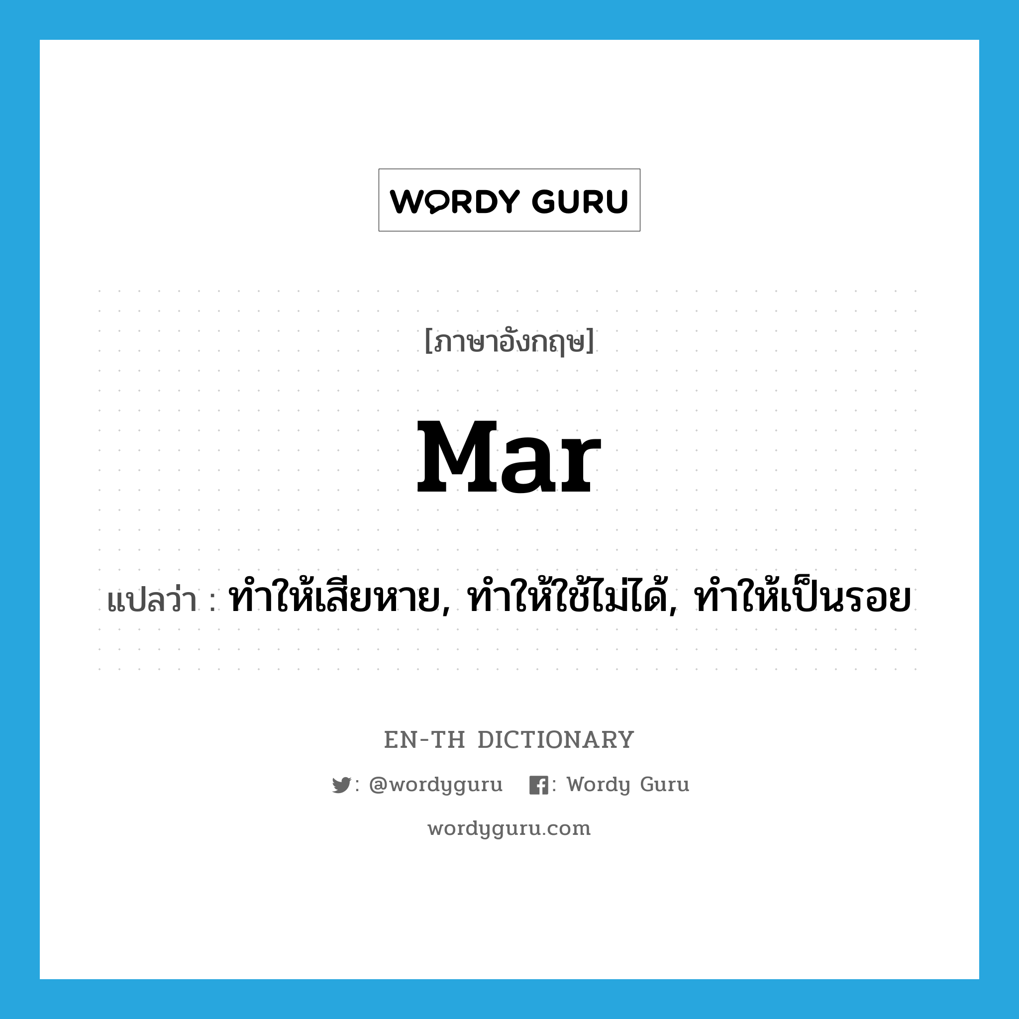 mar แปลว่า?, คำศัพท์ภาษาอังกฤษ mar แปลว่า ทำให้เสียหาย, ทำให้ใช้ไม่ได้, ทำให้เป็นรอย ประเภท VT หมวด VT