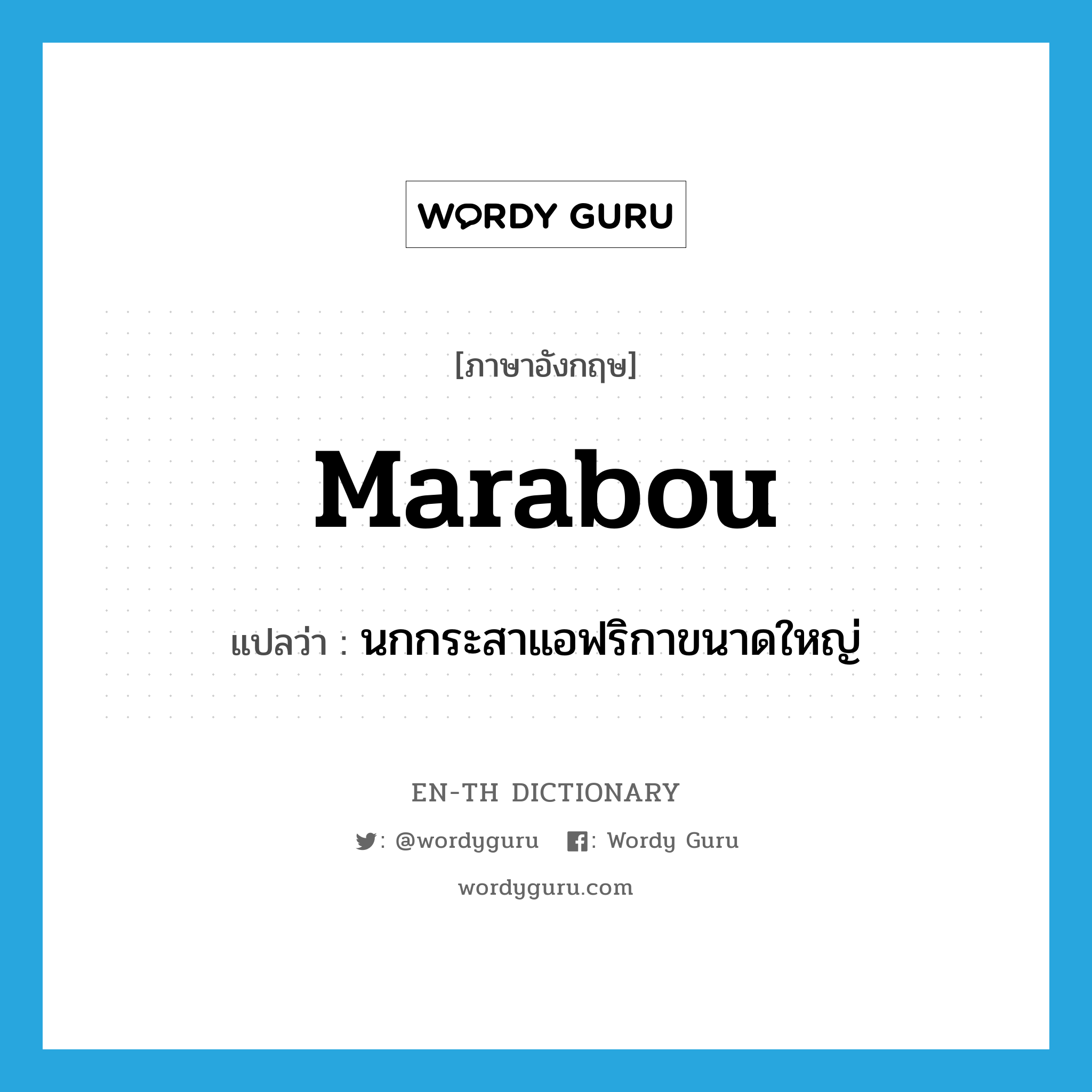 marabou แปลว่า?, คำศัพท์ภาษาอังกฤษ marabou แปลว่า นกกระสาแอฟริกาขนาดใหญ่ ประเภท N หมวด N